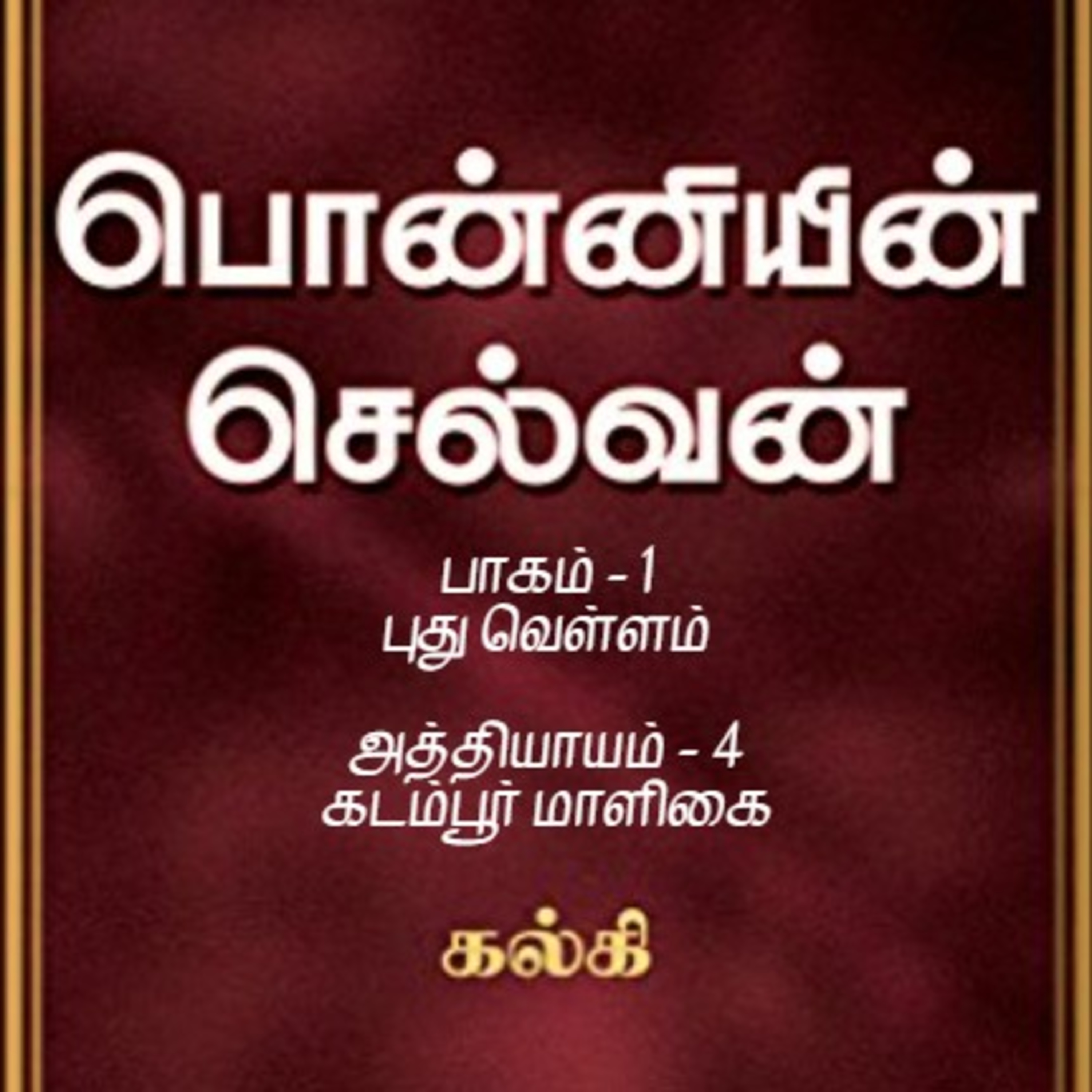 Oru Kadha Sollatuma Makkale!