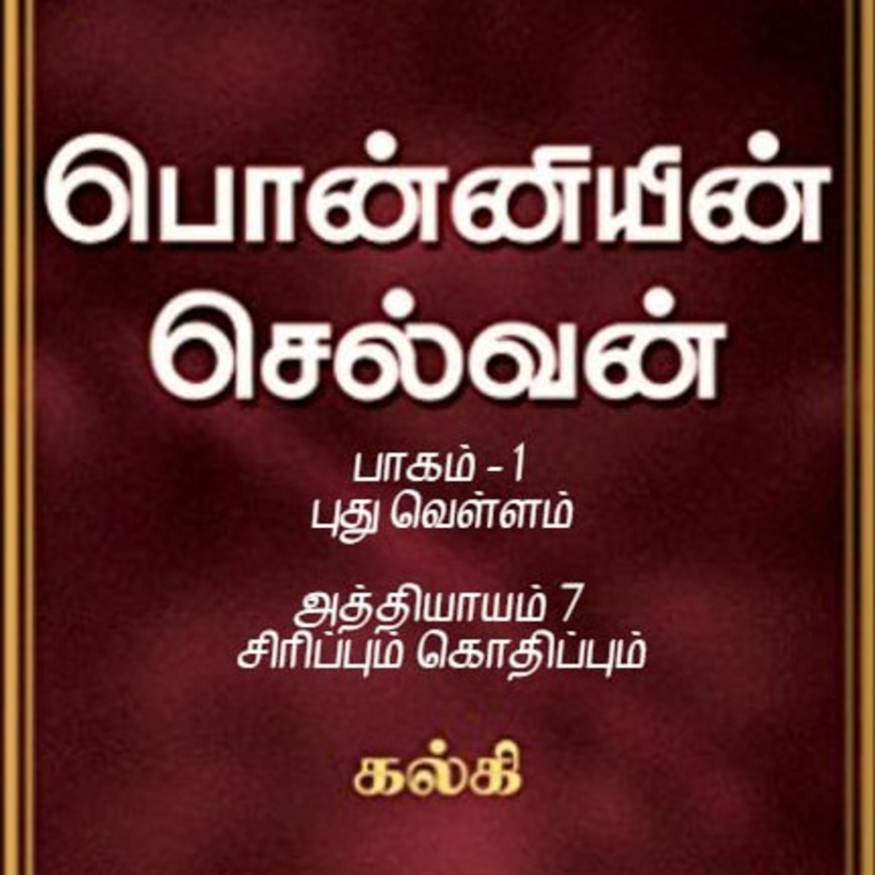 Oru Kadha Sollatuma Makkale!