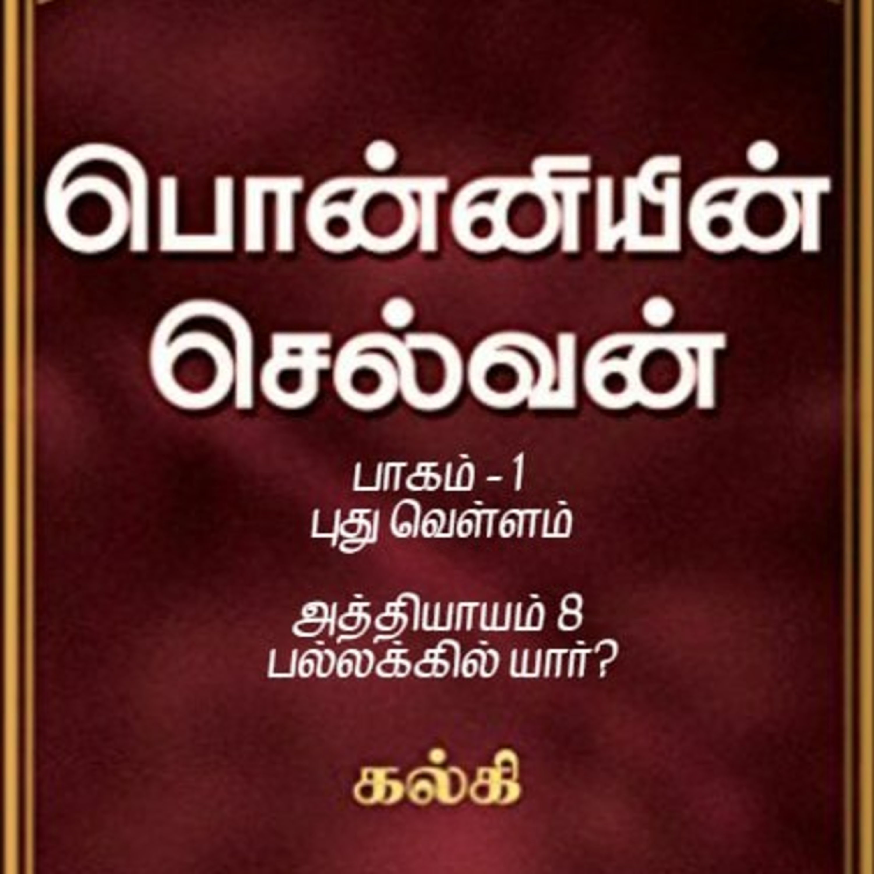 Oru Kadha Sollatuma Makkale!