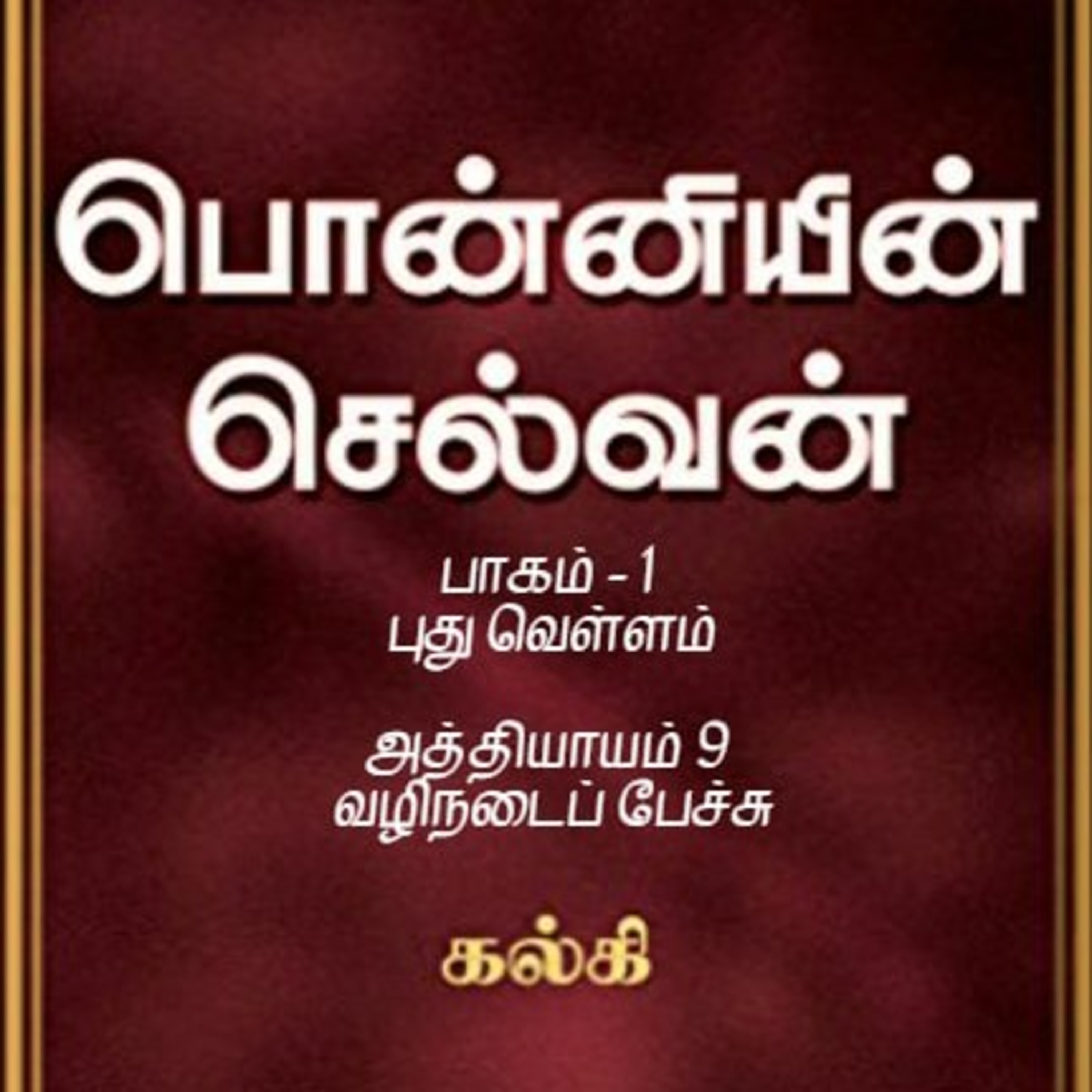 Oru Kadha Sollatuma Makkale!