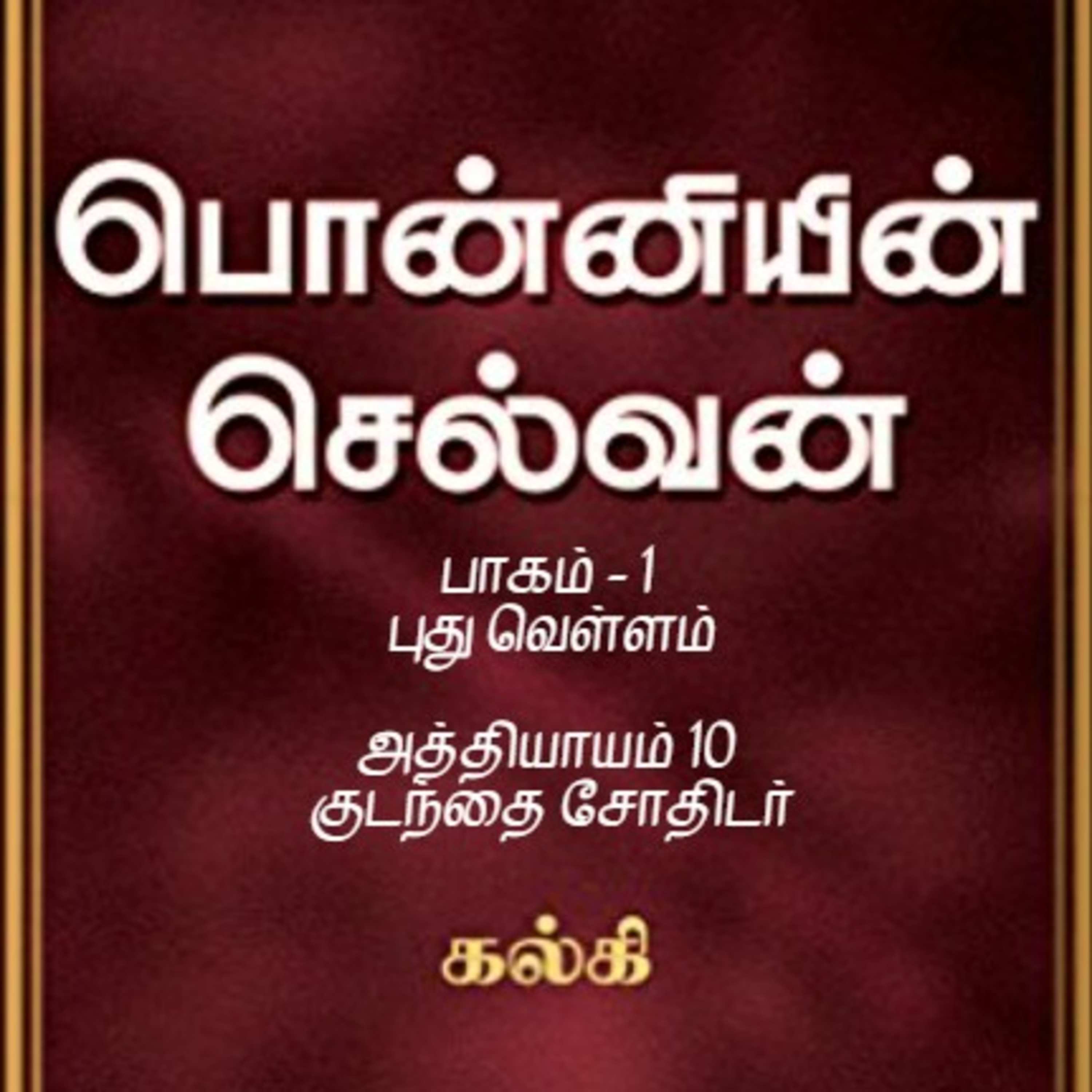 Oru Kadha Sollatuma Makkale!