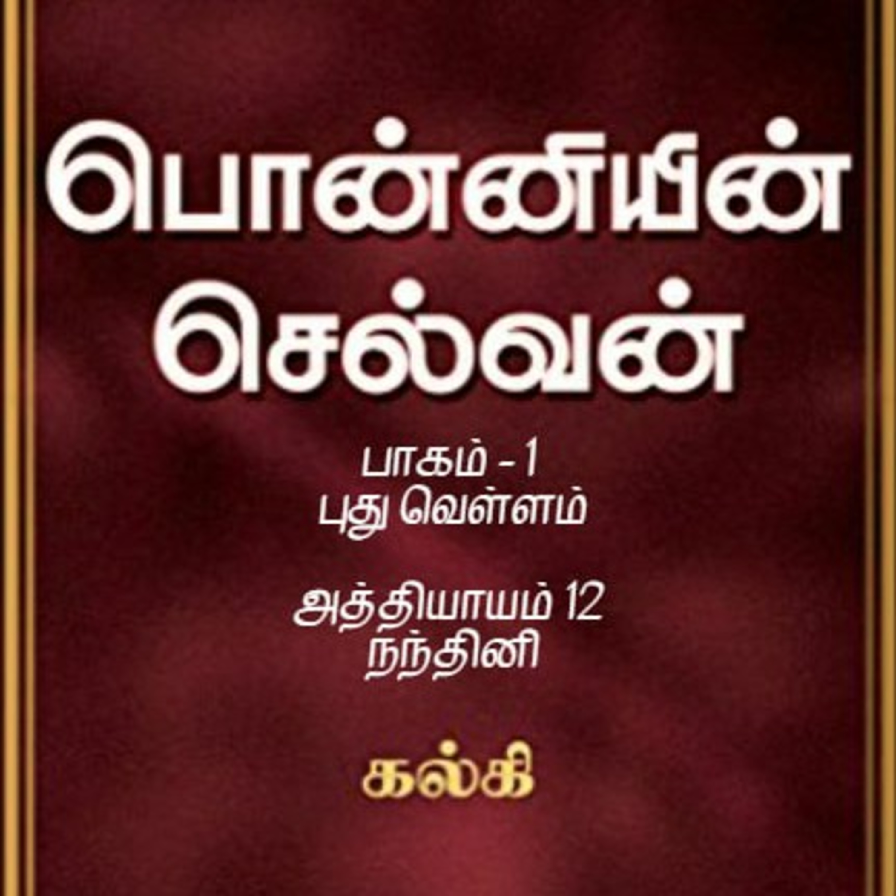 Oru Kadha Sollatuma Makkale!