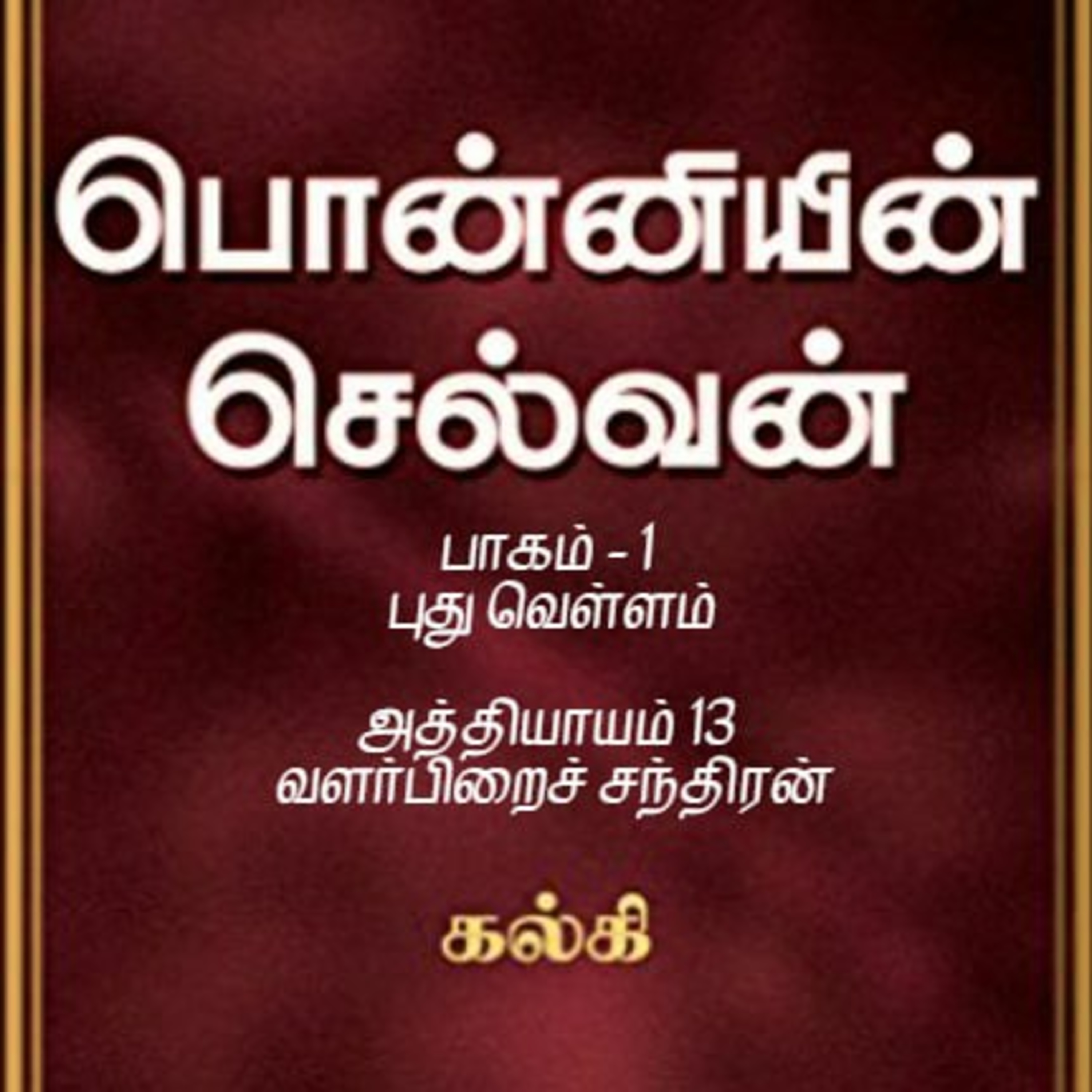 Oru Kadha Sollatuma Makkale!