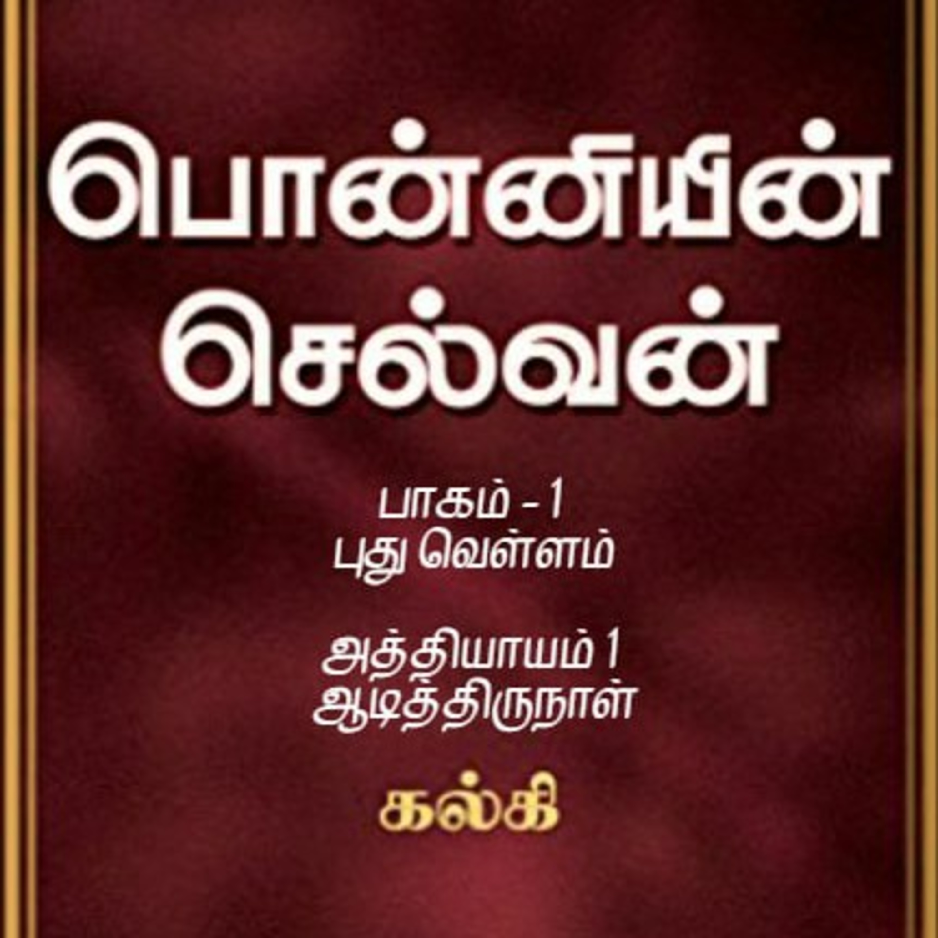 Oru Kadha Sollatuma Makkale!
