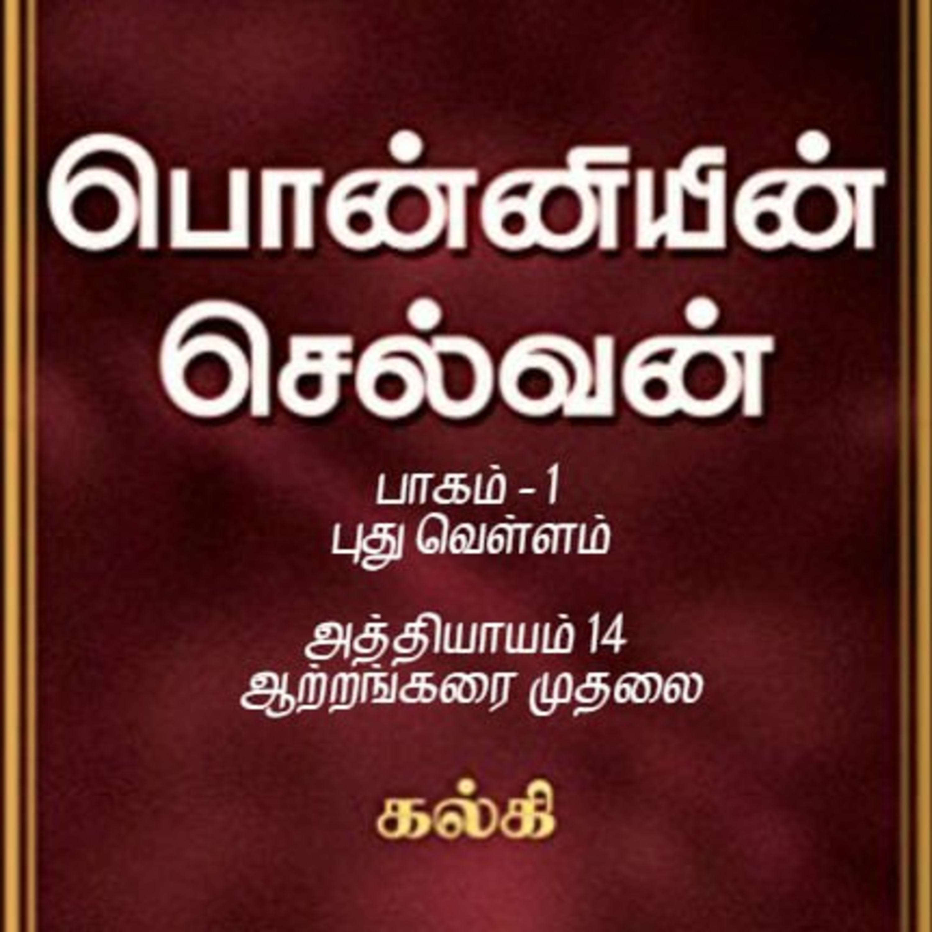Oru Kadha Sollatuma Makkale!