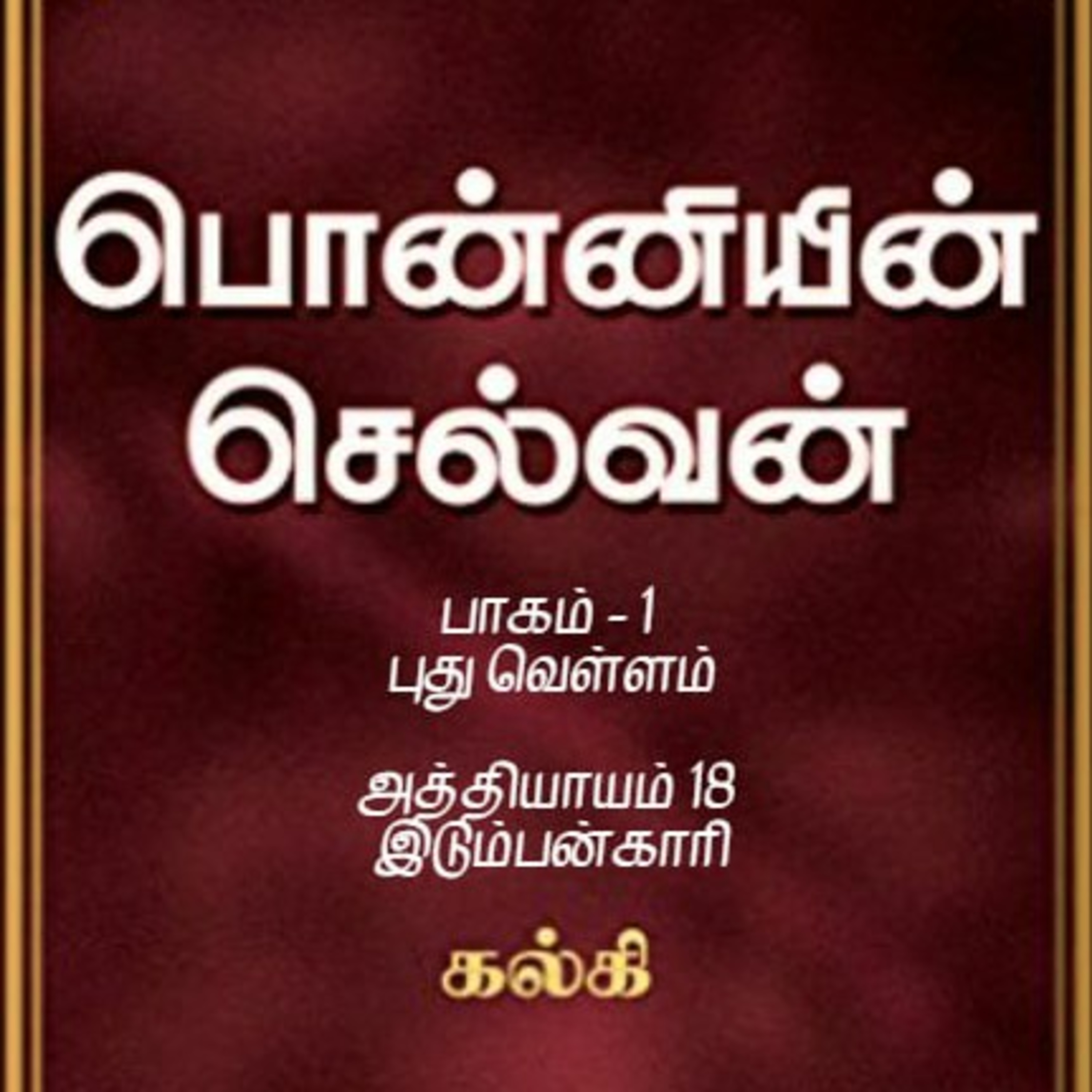 Oru Kadha Sollatuma Makkale!