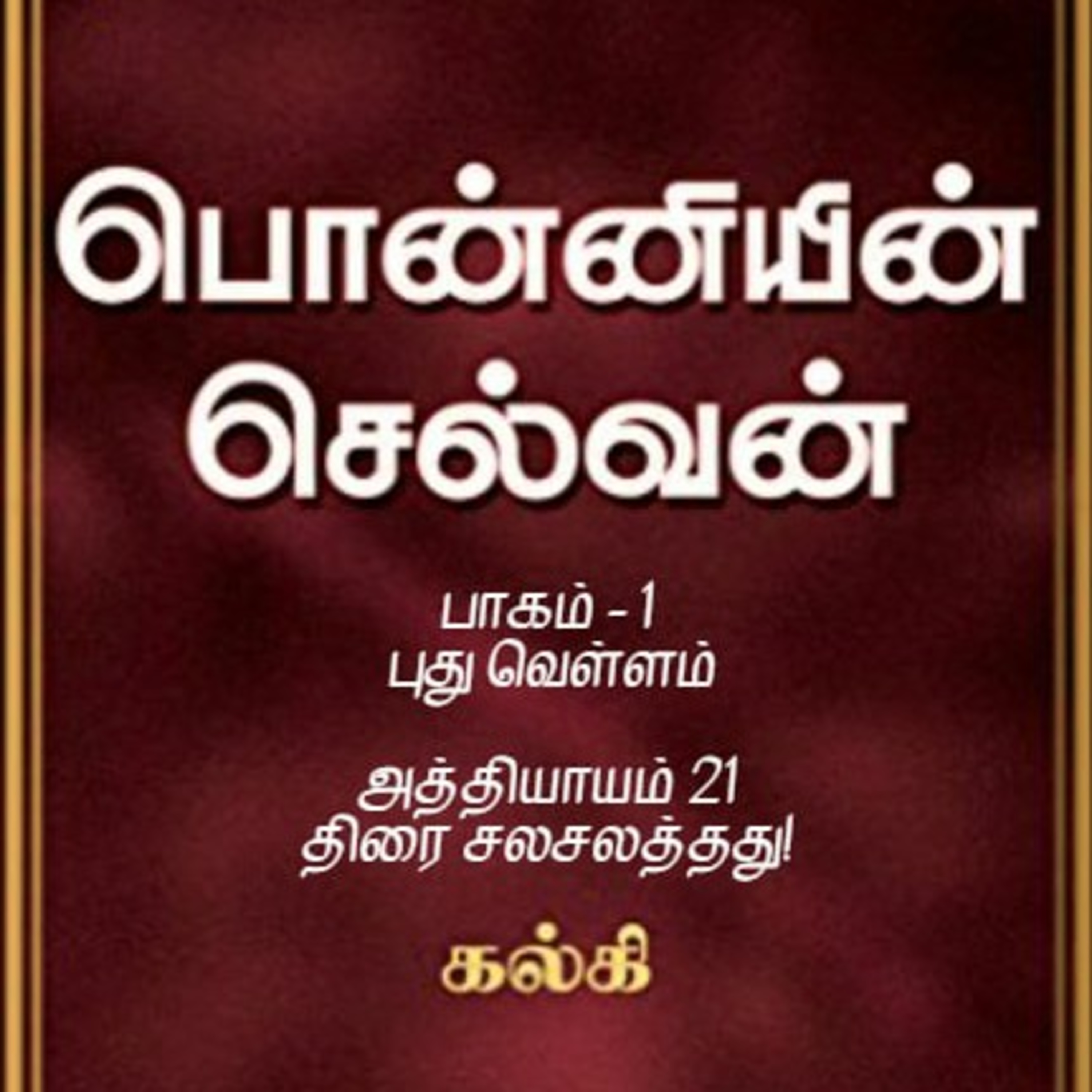 Oru Kadha Sollatuma Makkale!