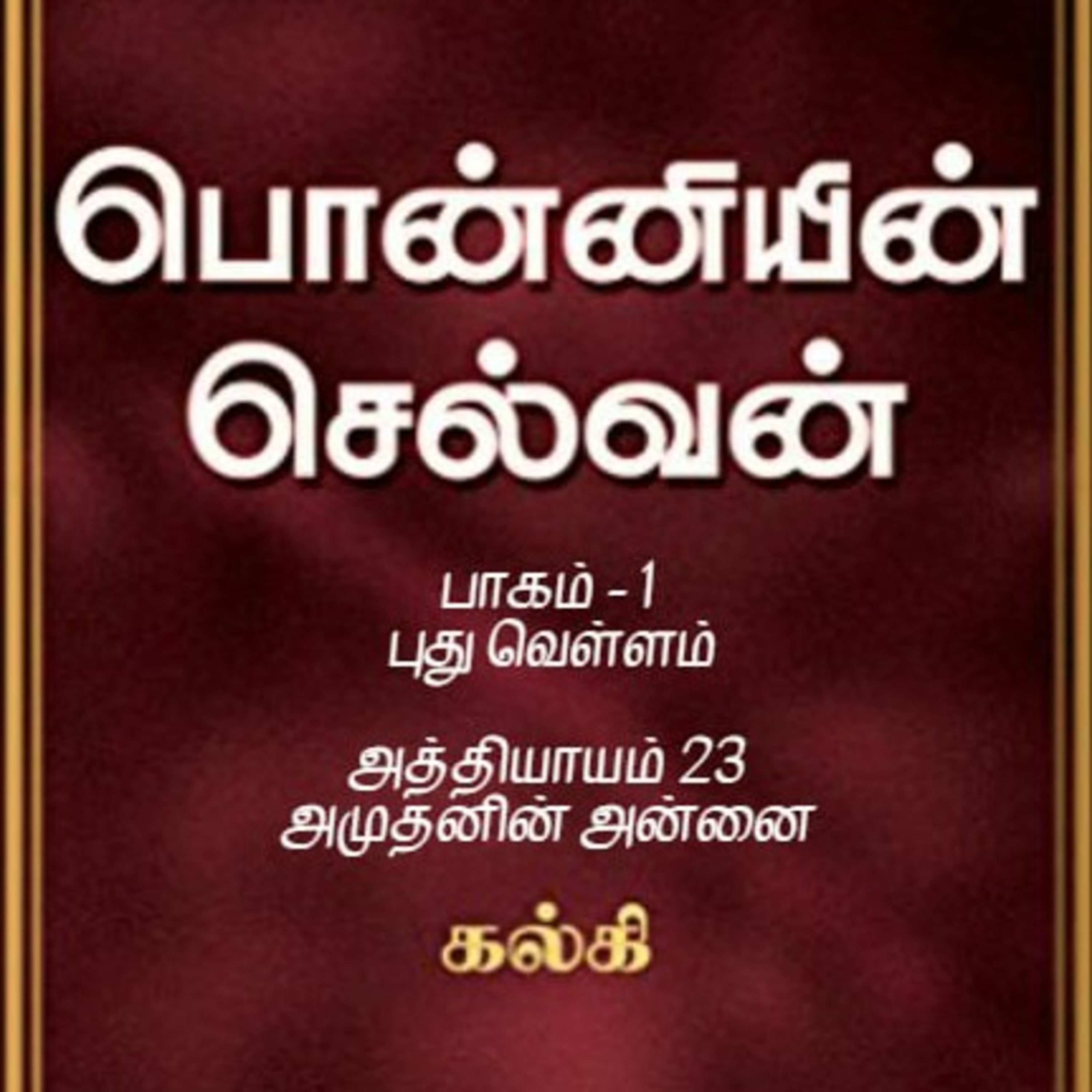 Oru Kadha Sollatuma Makkale!