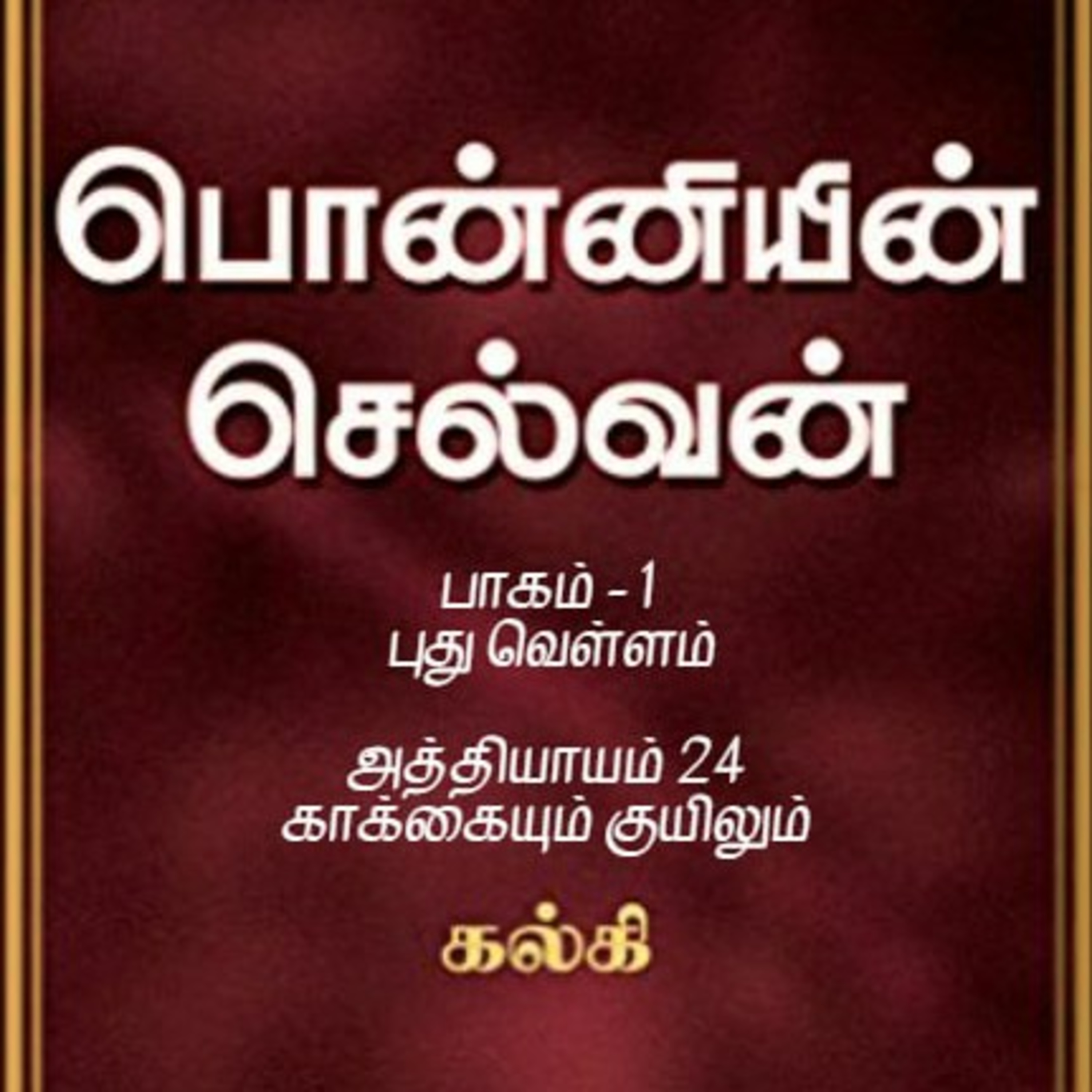Oru Kadha Sollatuma Makkale!