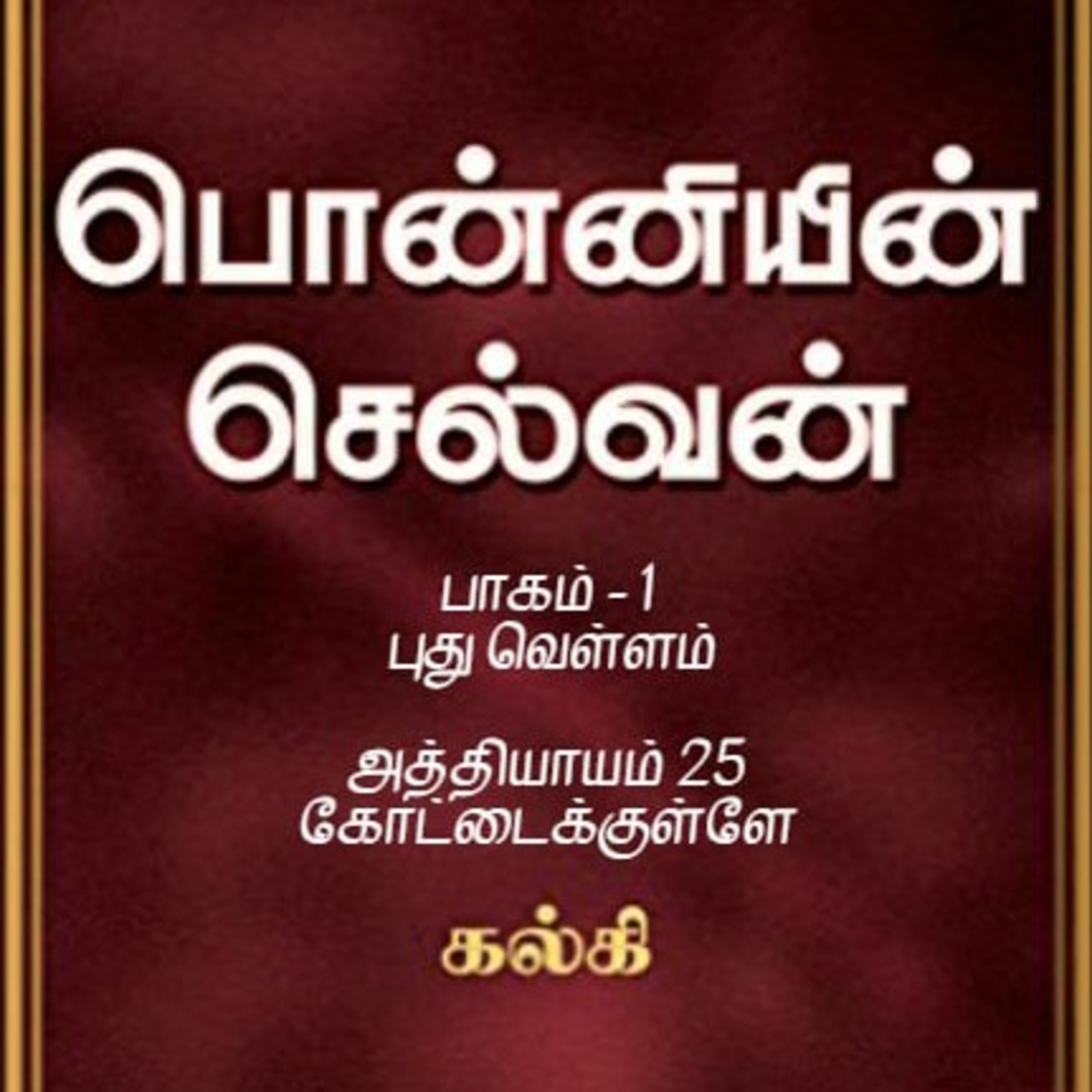 Oru Kadha Sollatuma Makkale!