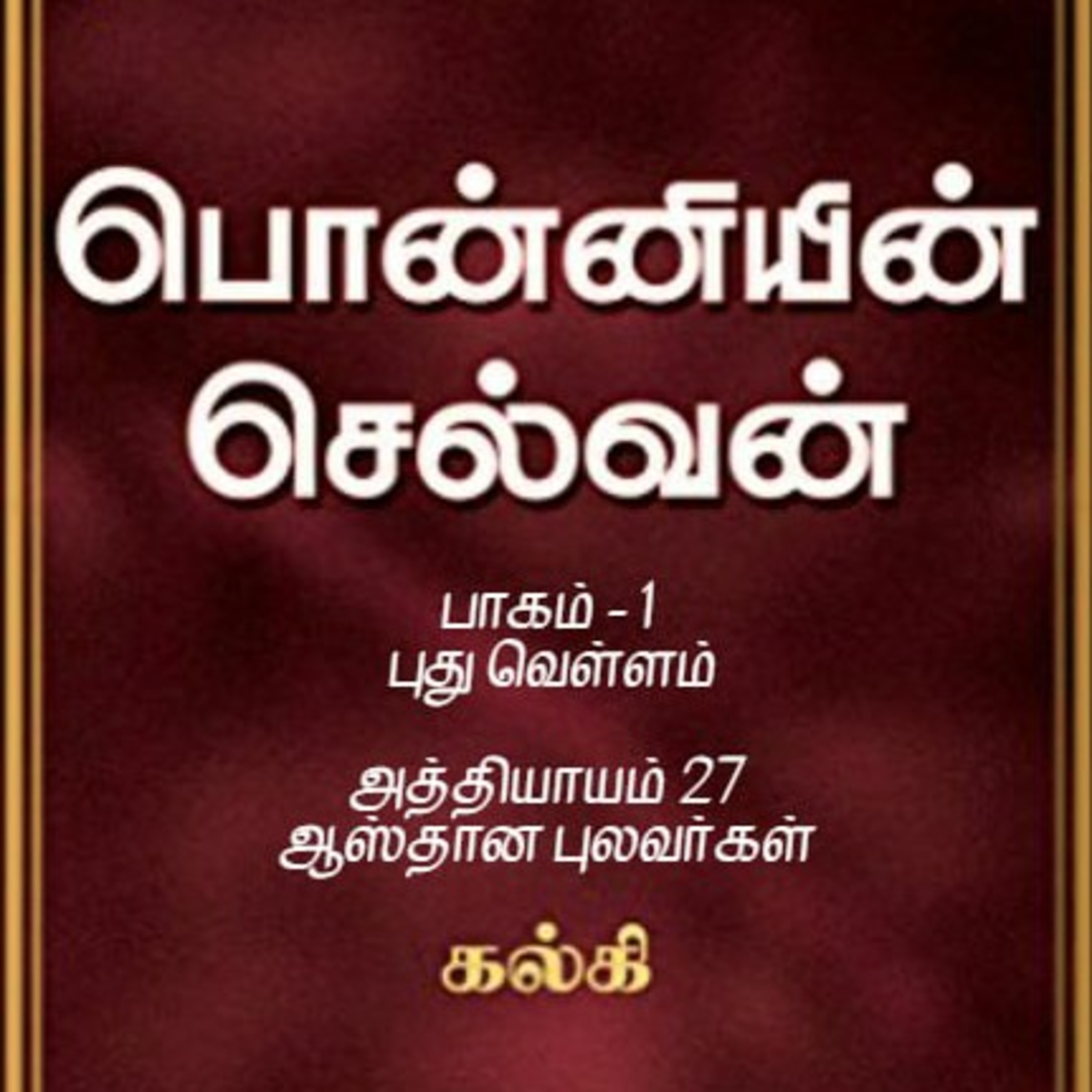 Oru Kadha Sollatuma Makkale!
