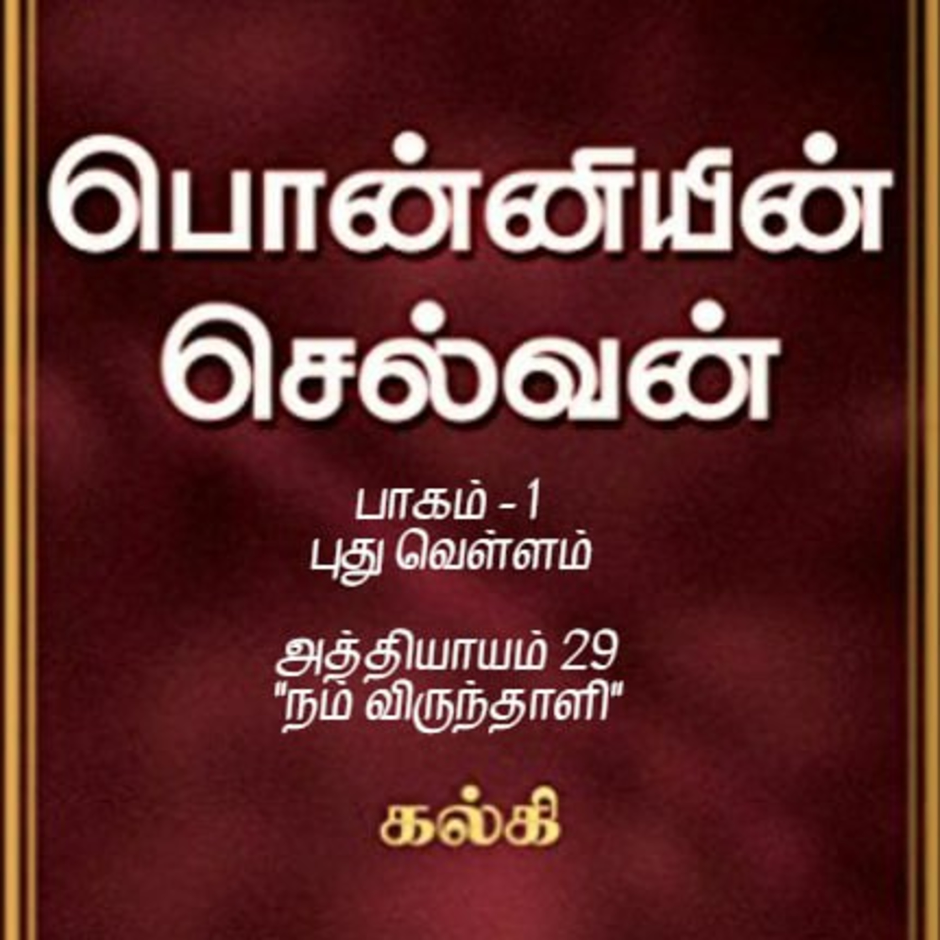 Oru Kadha Sollatuma Makkale!