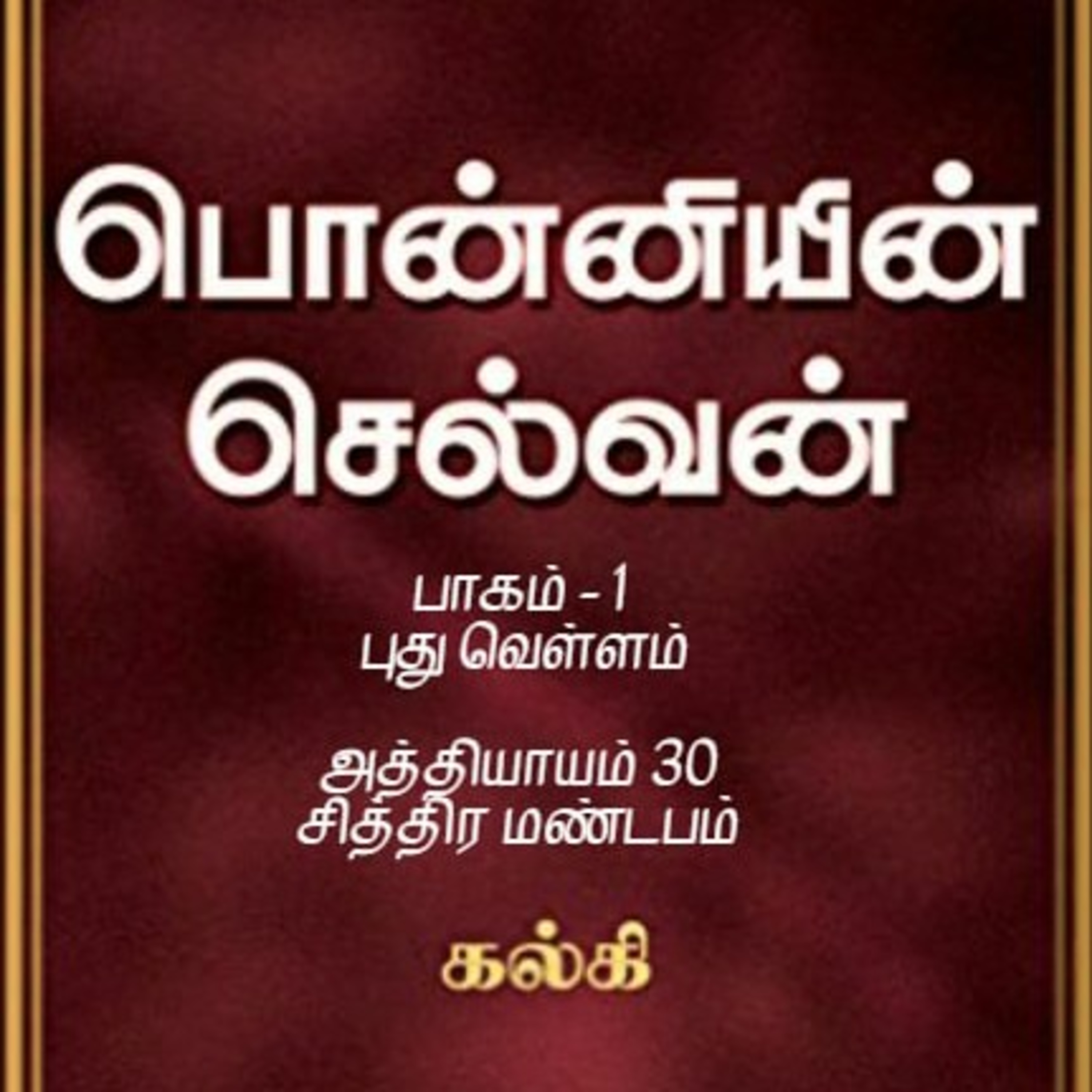 Oru Kadha Sollatuma Makkale!