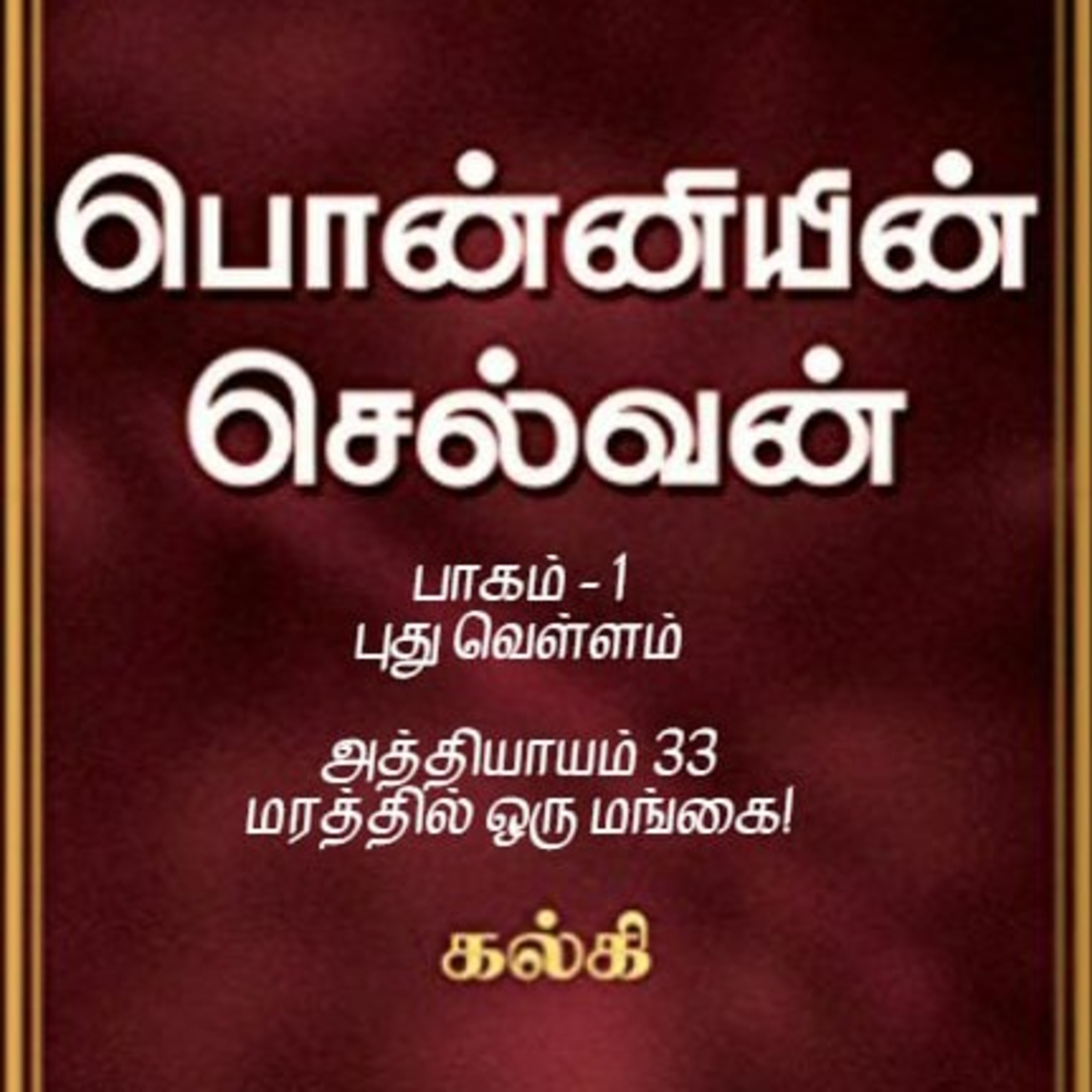 Oru Kadha Sollatuma Makkale!