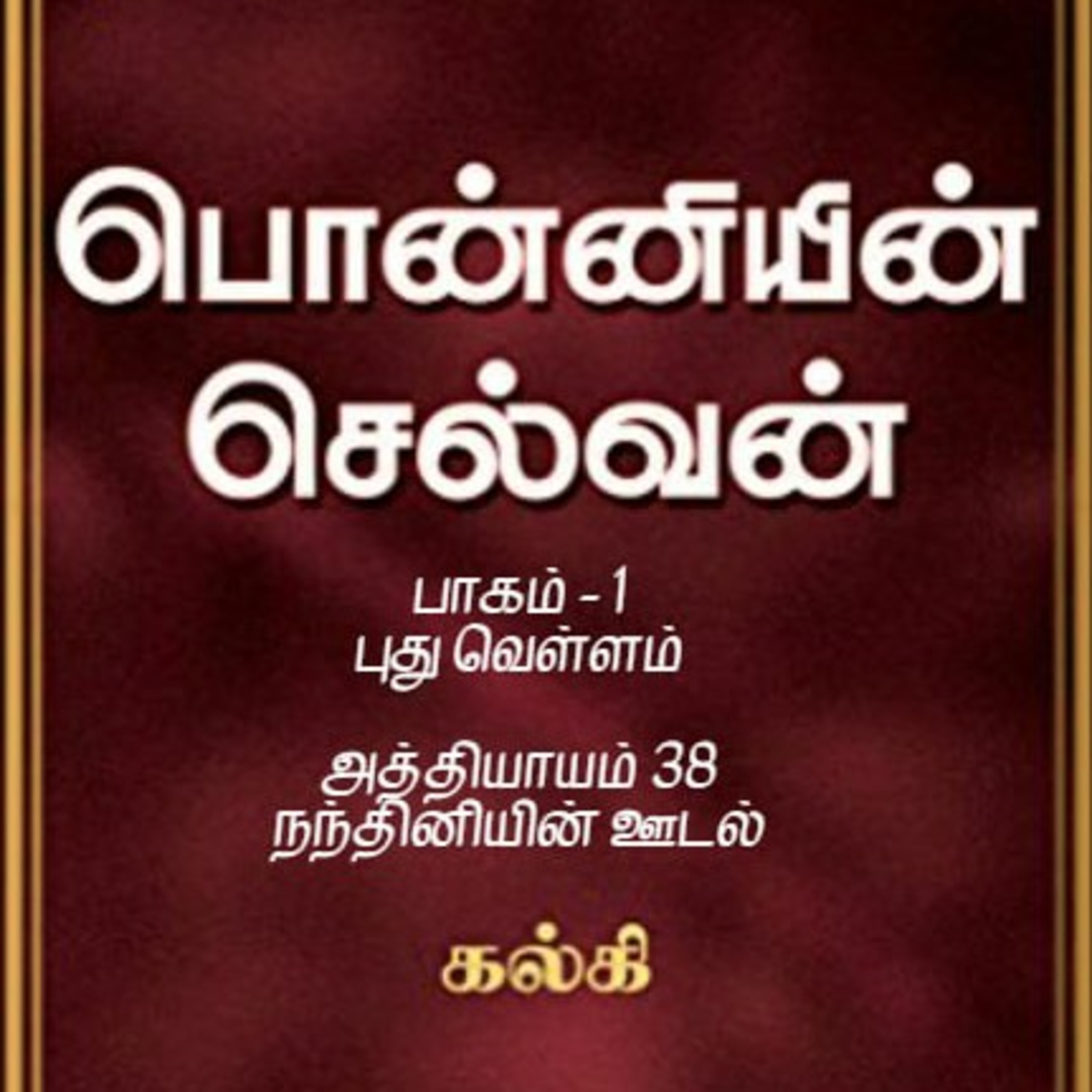 Oru Kadha Sollatuma Makkale!