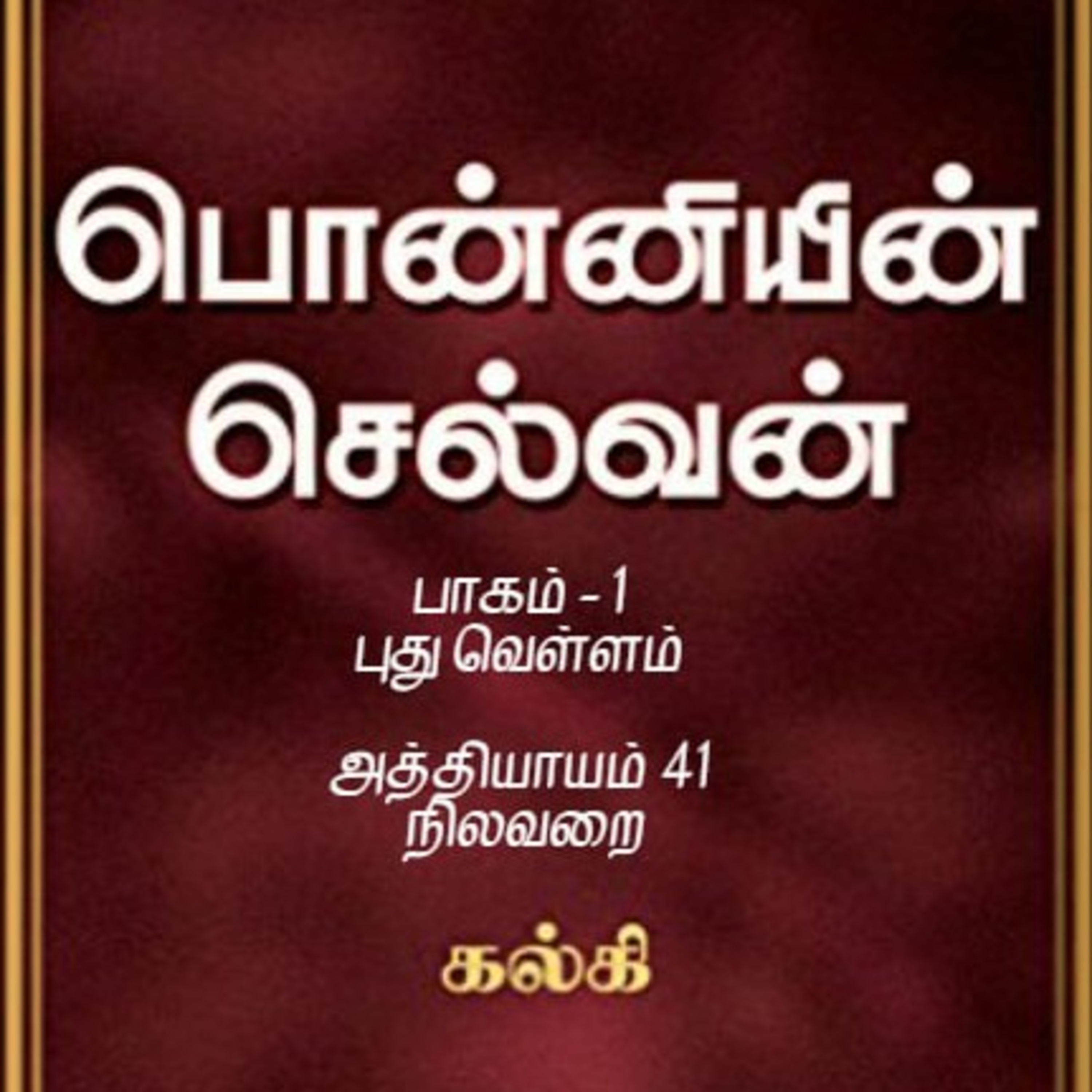 Oru Kadha Sollatuma Makkale!