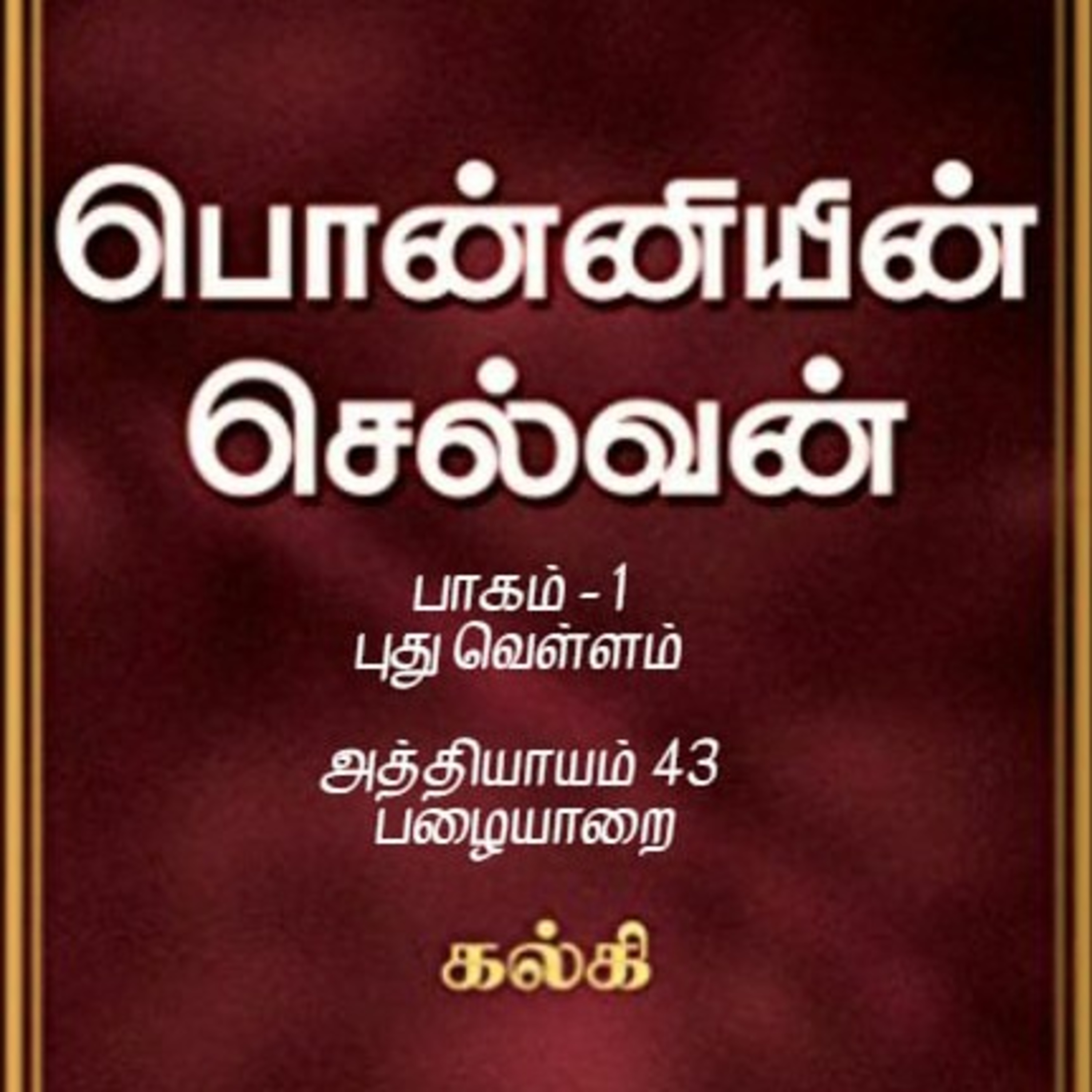 Oru Kadha Sollatuma Makkale!
