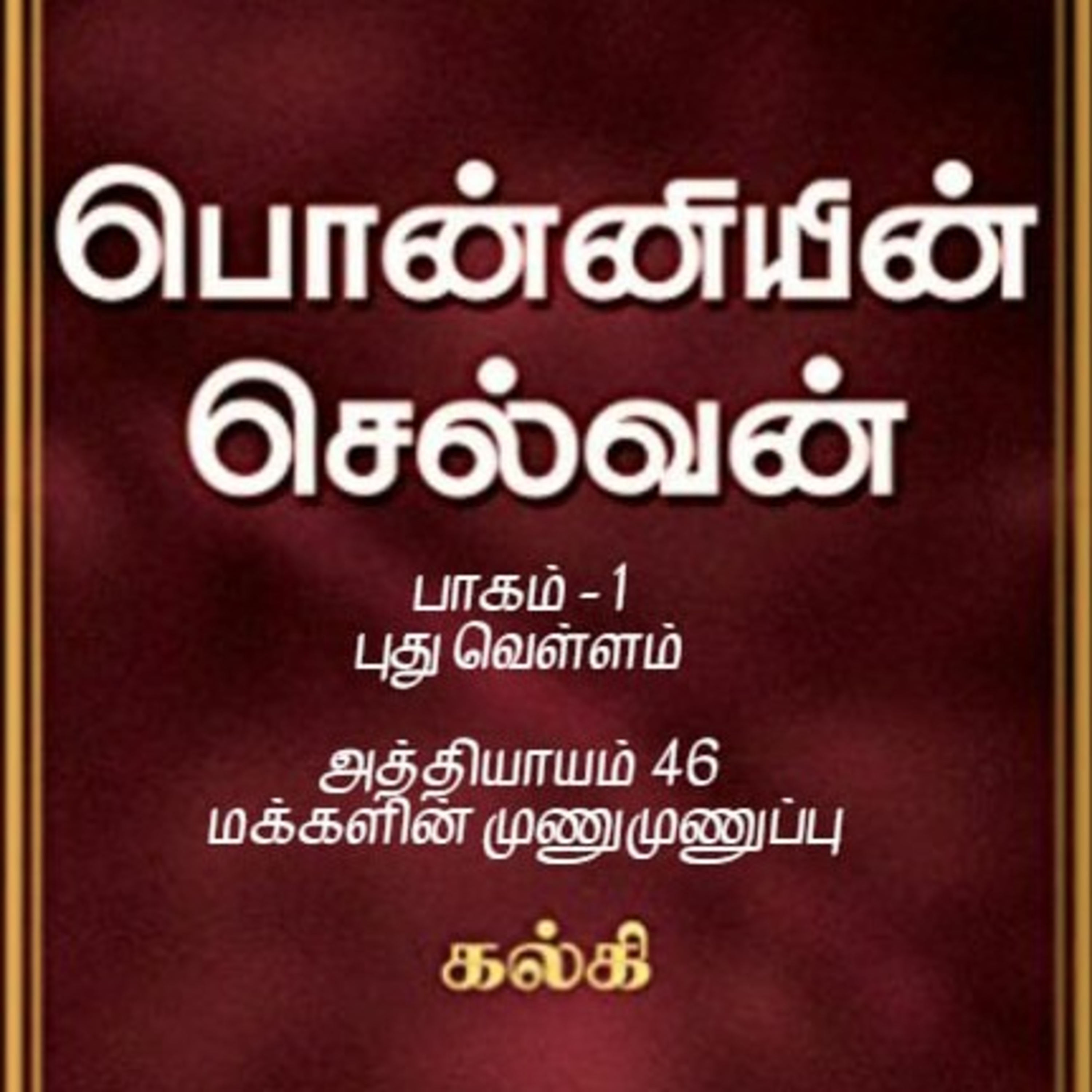 Oru Kadha Sollatuma Makkale!
