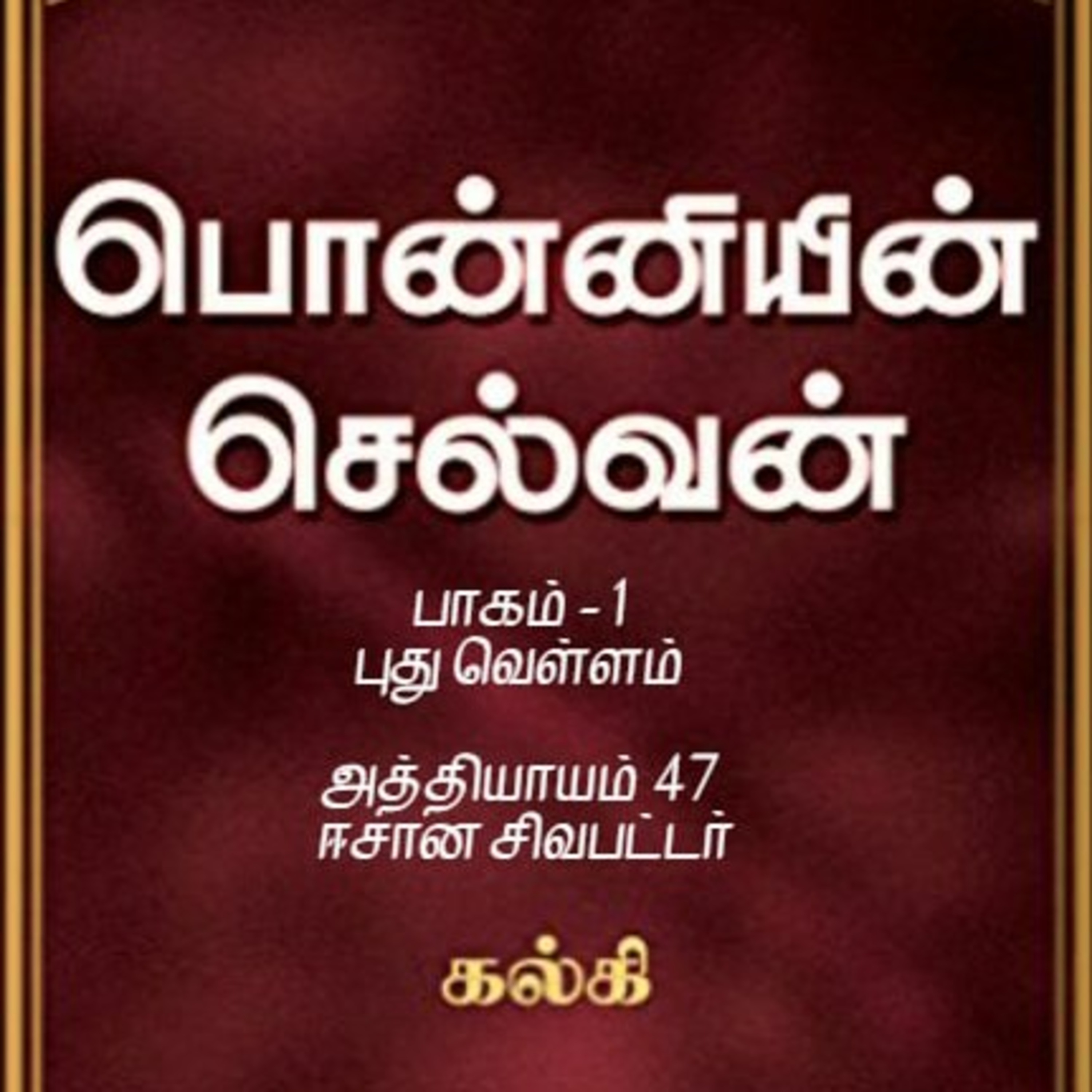 Oru Kadha Sollatuma Makkale!