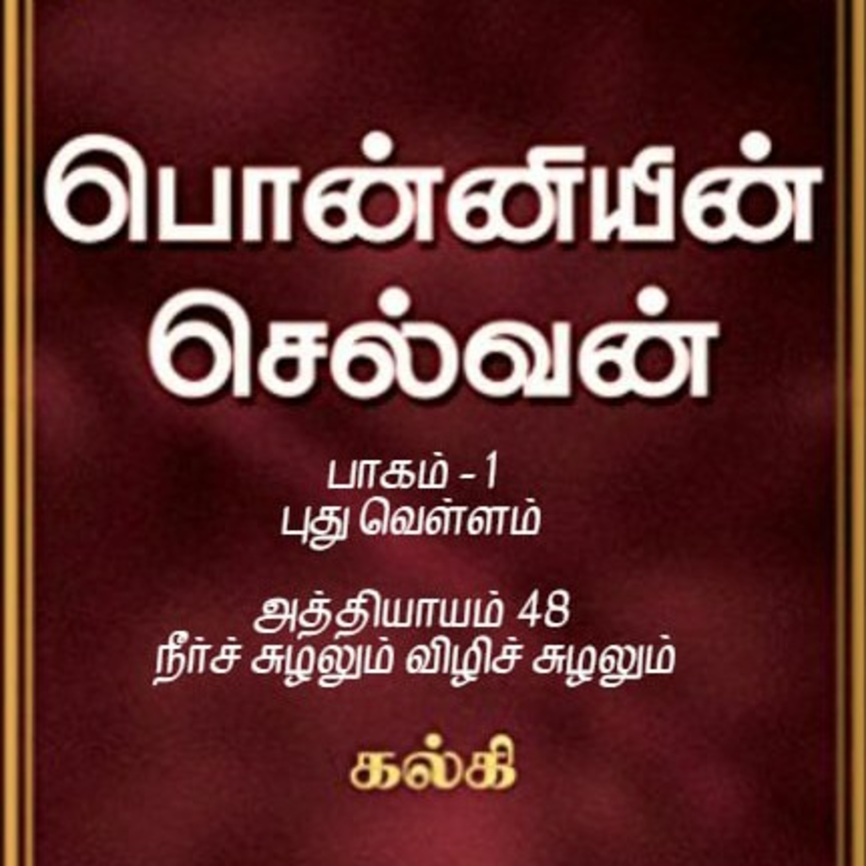 Oru Kadha Sollatuma Makkale!