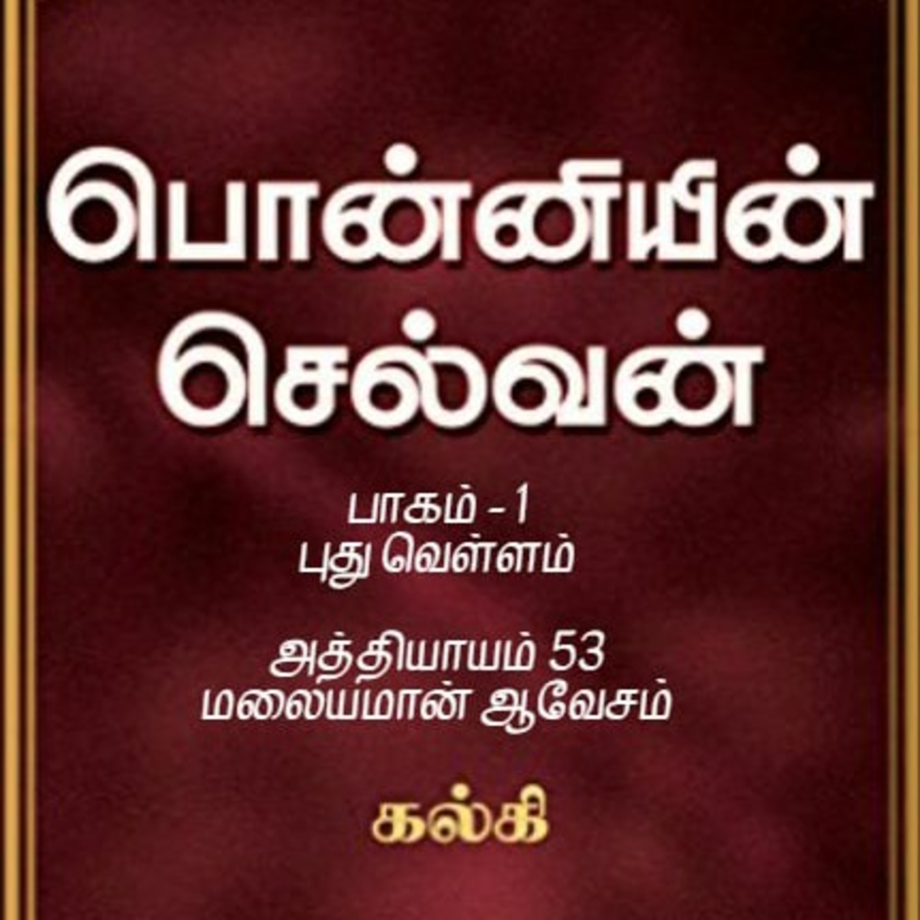 Oru Kadha Sollatuma Makkale!