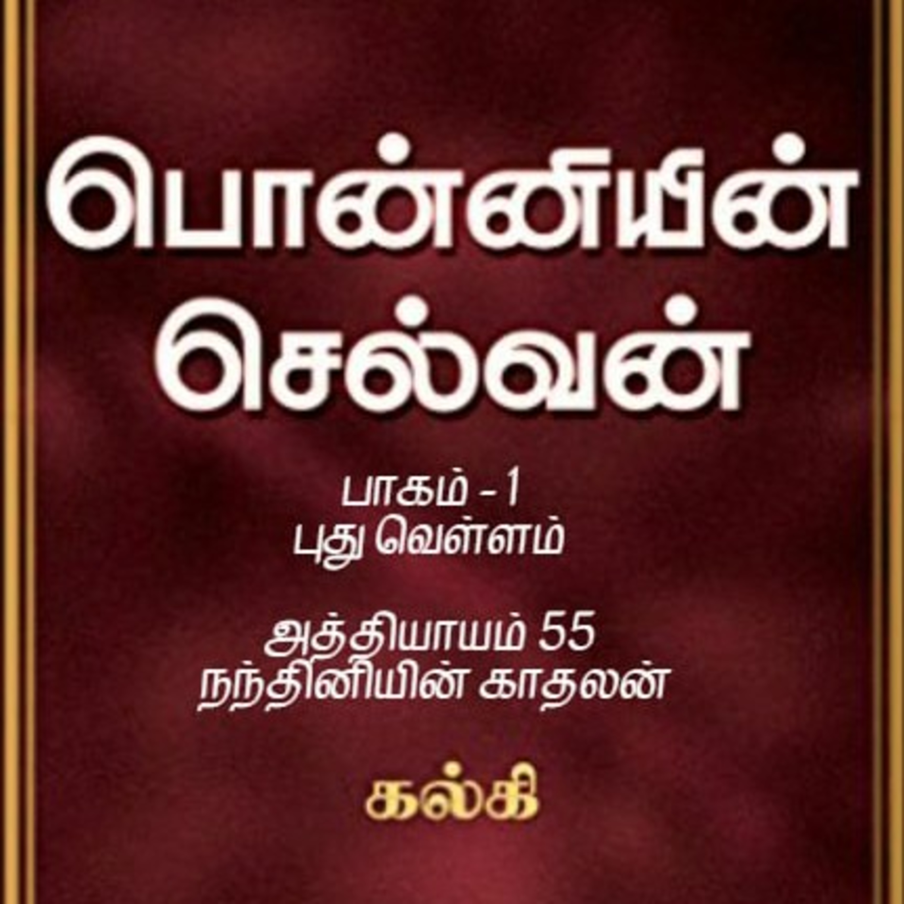 Oru Kadha Sollatuma Makkale!