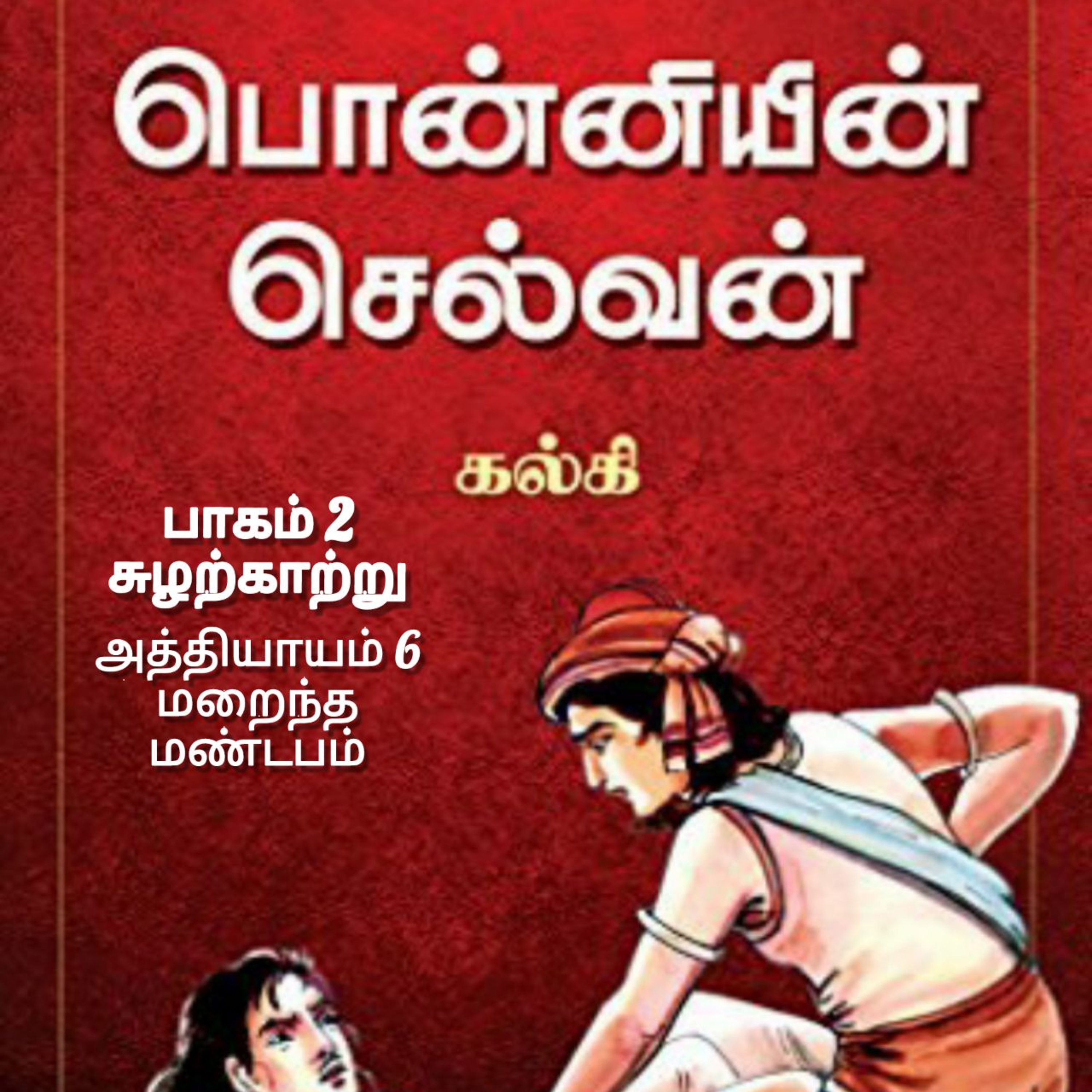 Oru Kadha Sollatuma Makkale!