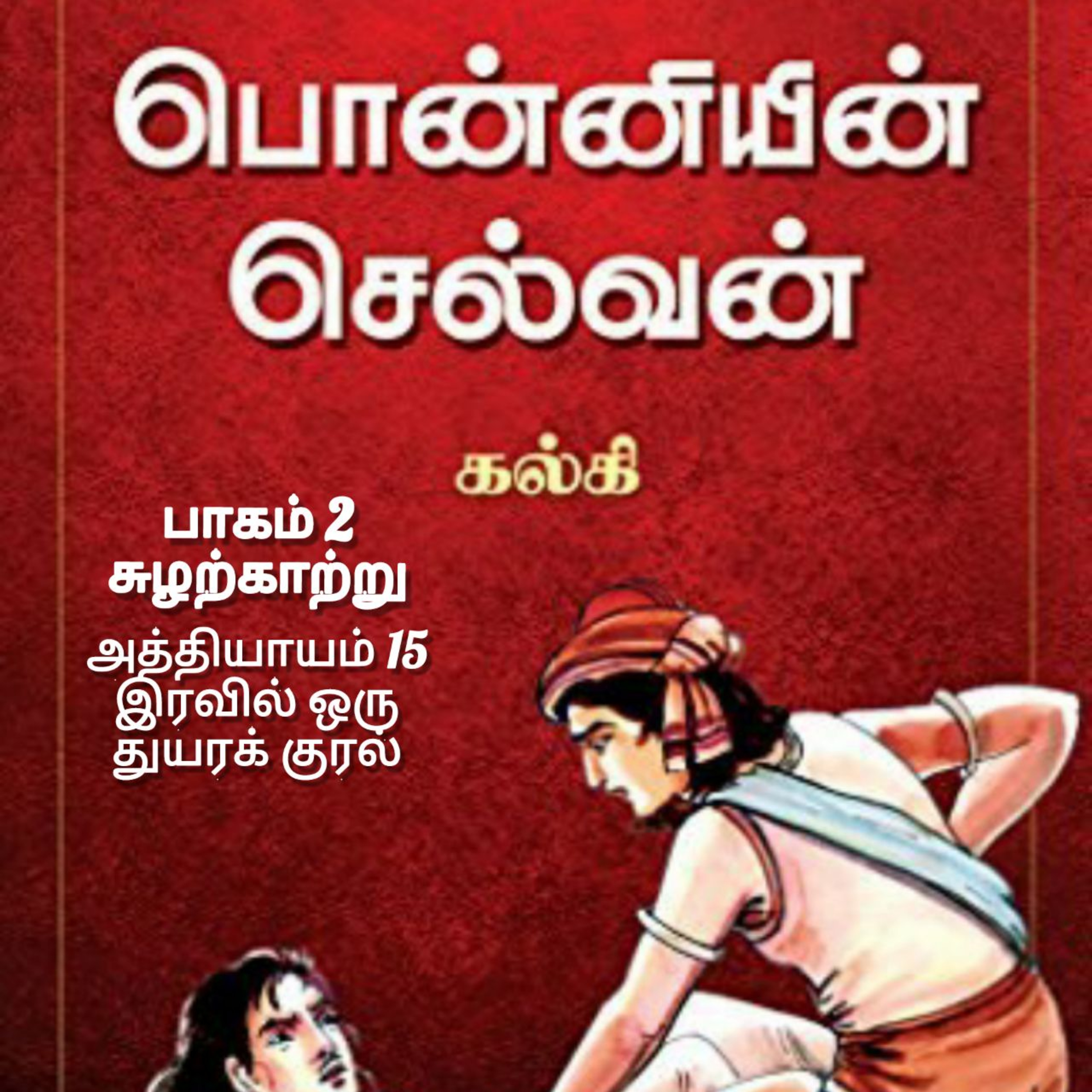 Oru Kadha Sollatuma Makkale!