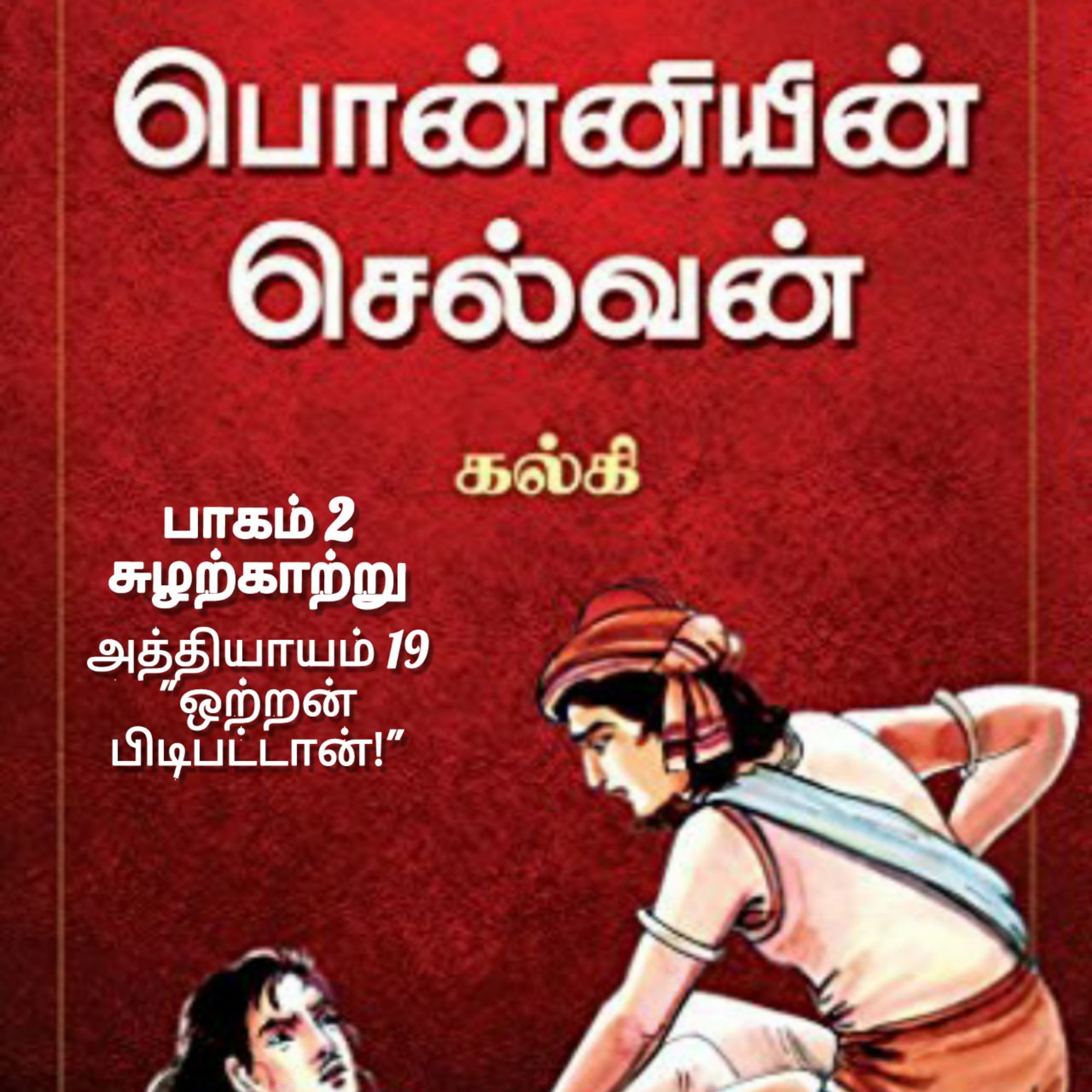 Oru Kadha Sollatuma Makkale!