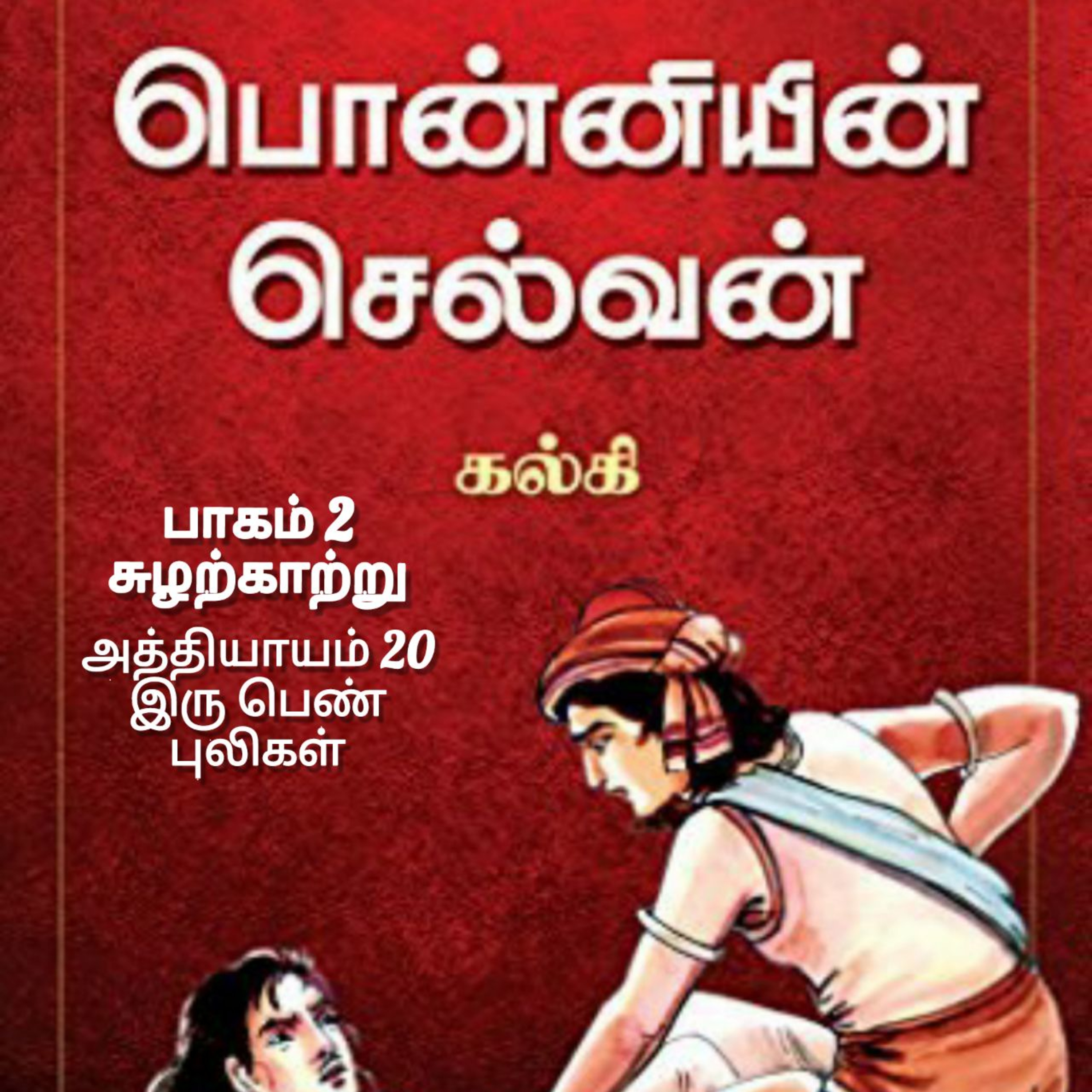 Oru Kadha Sollatuma Makkale!