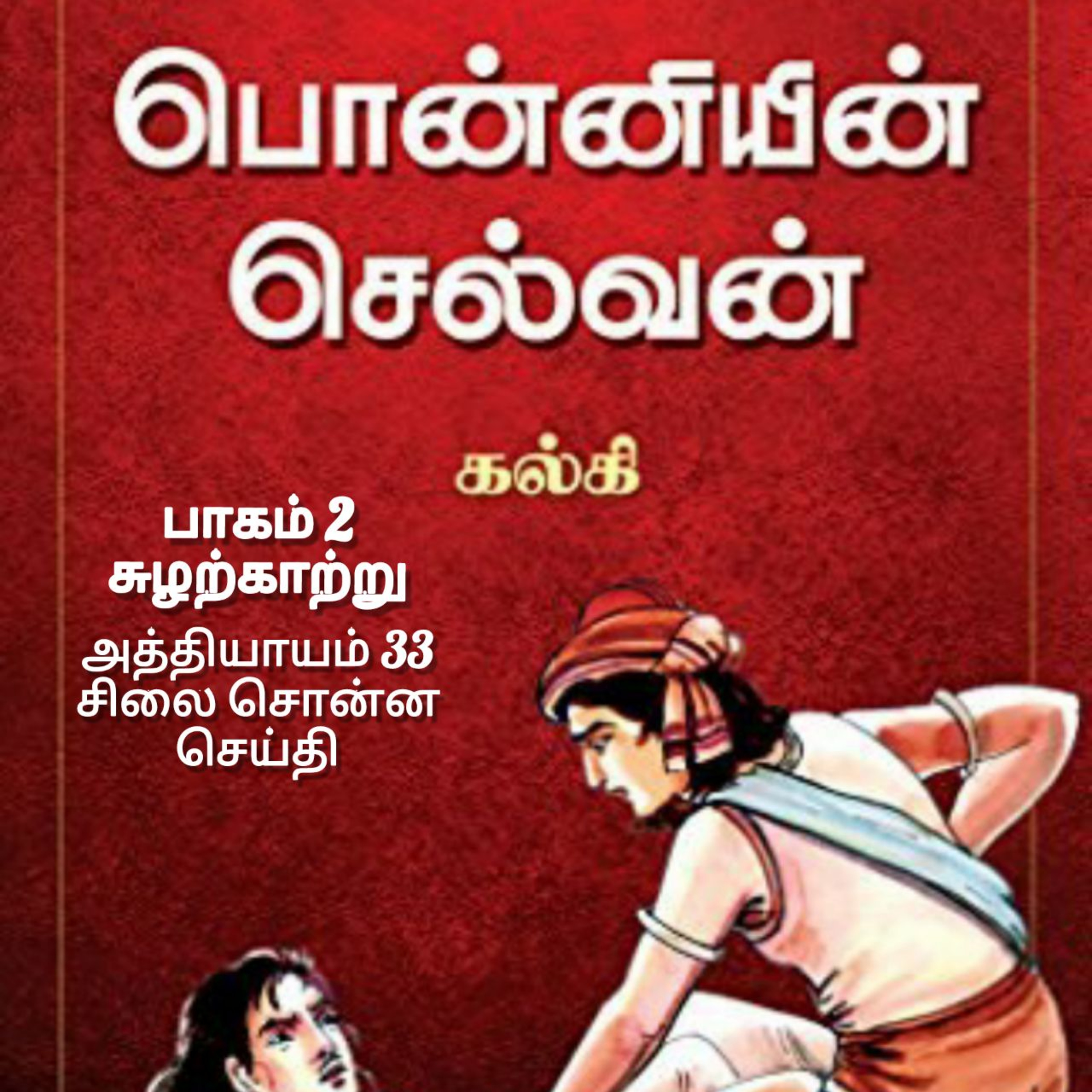 Oru Kadha Sollatuma Makkale!