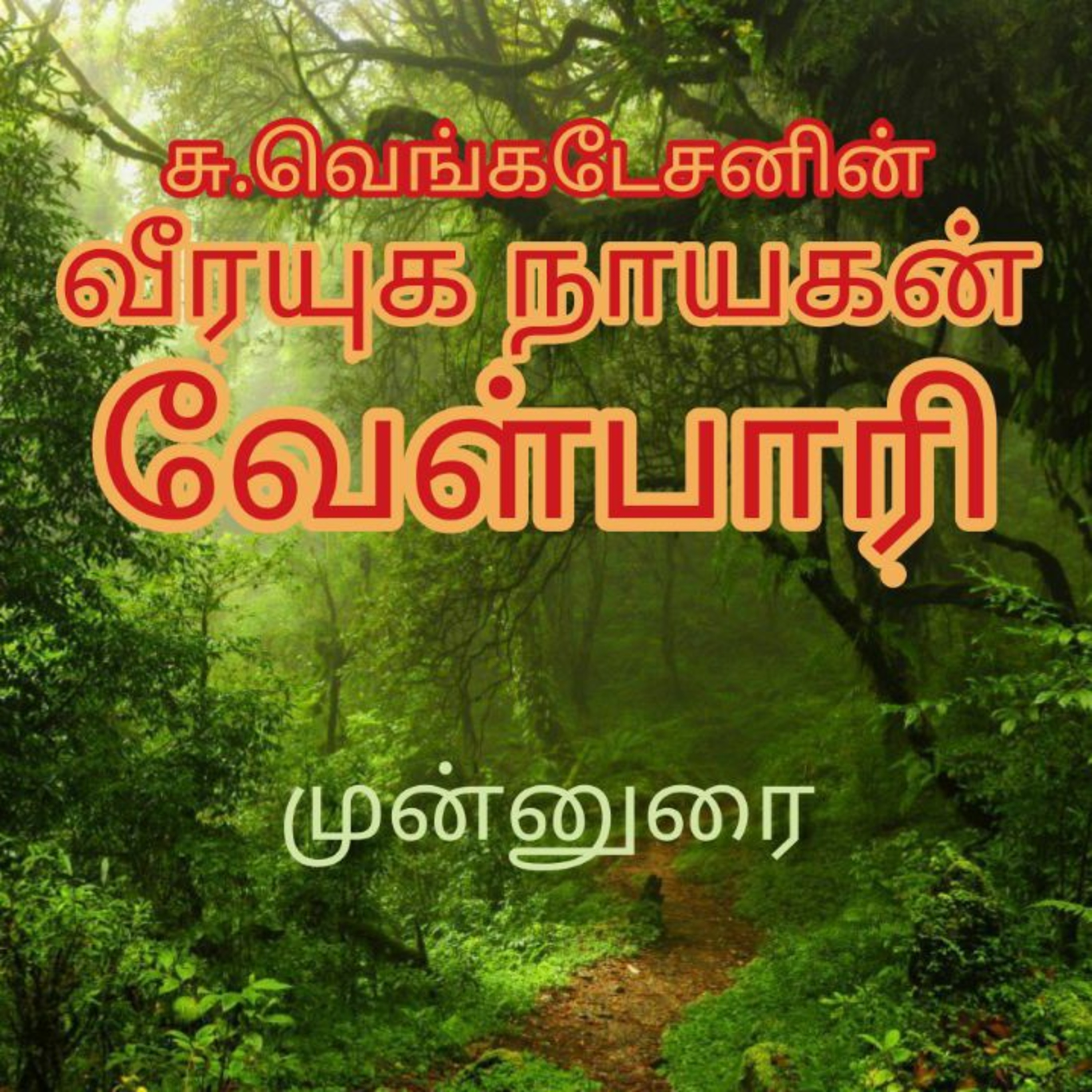 Oru Kadha Sollatuma Makkale!