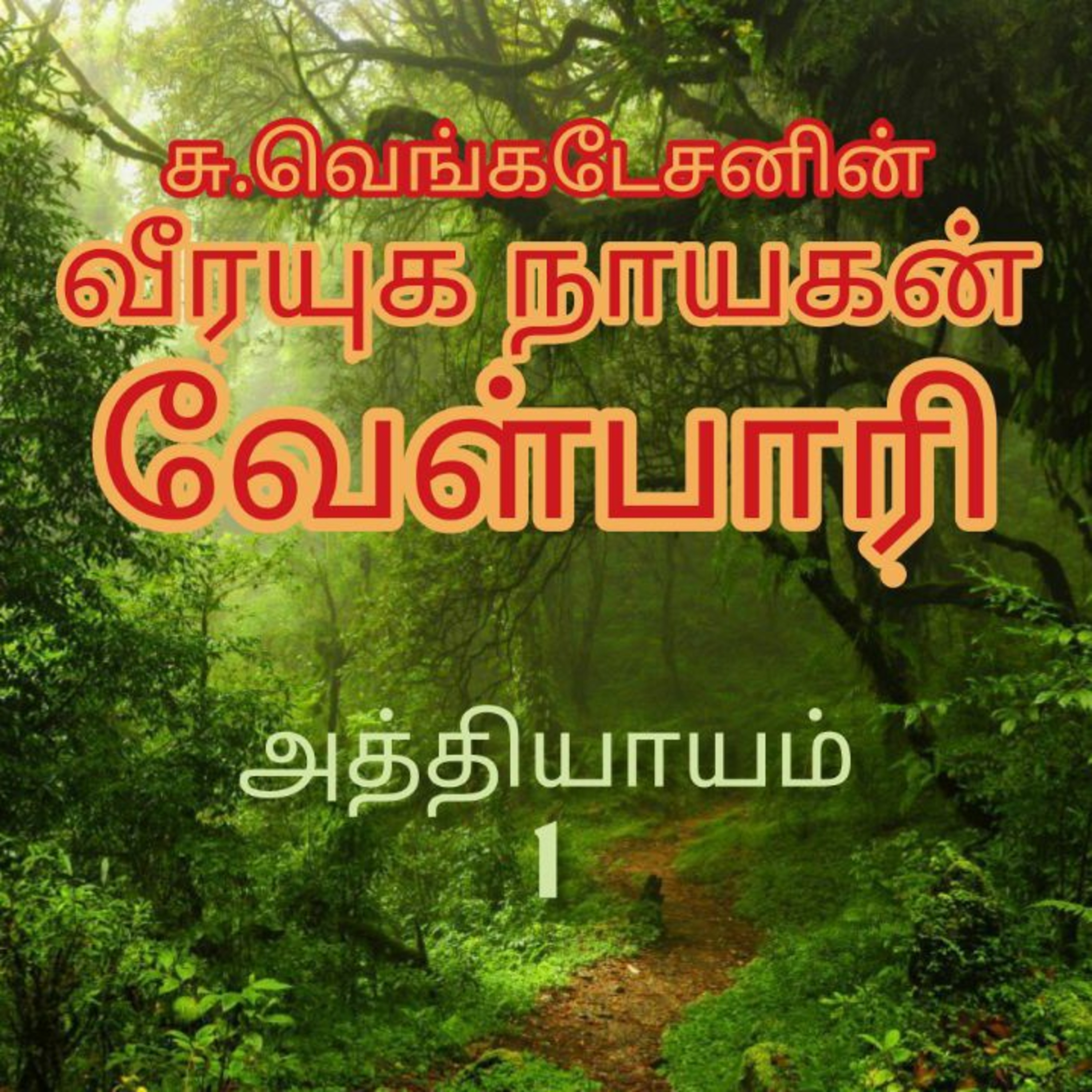 Oru Kadha Sollatuma Makkale!
