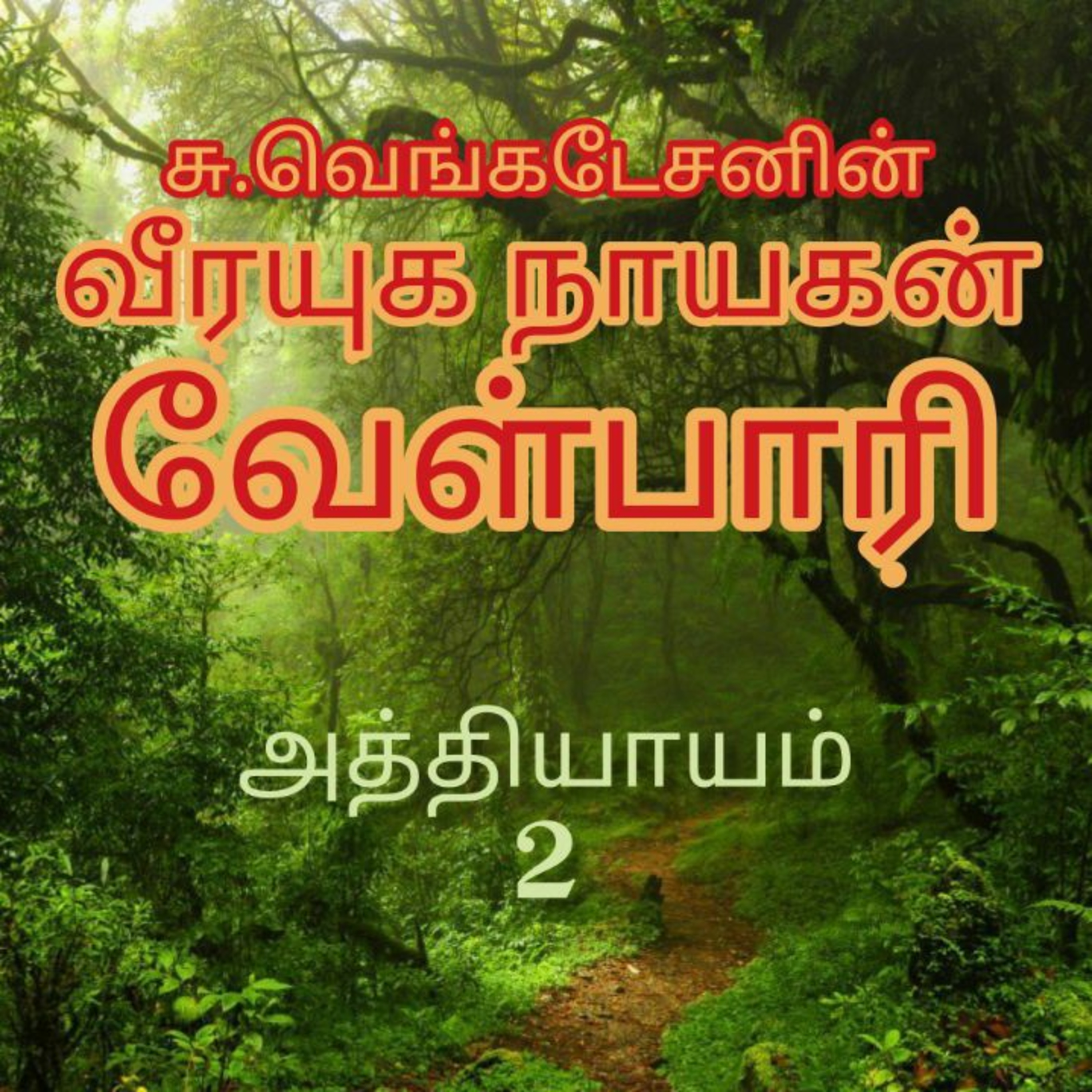 Oru Kadha Sollatuma Makkale!