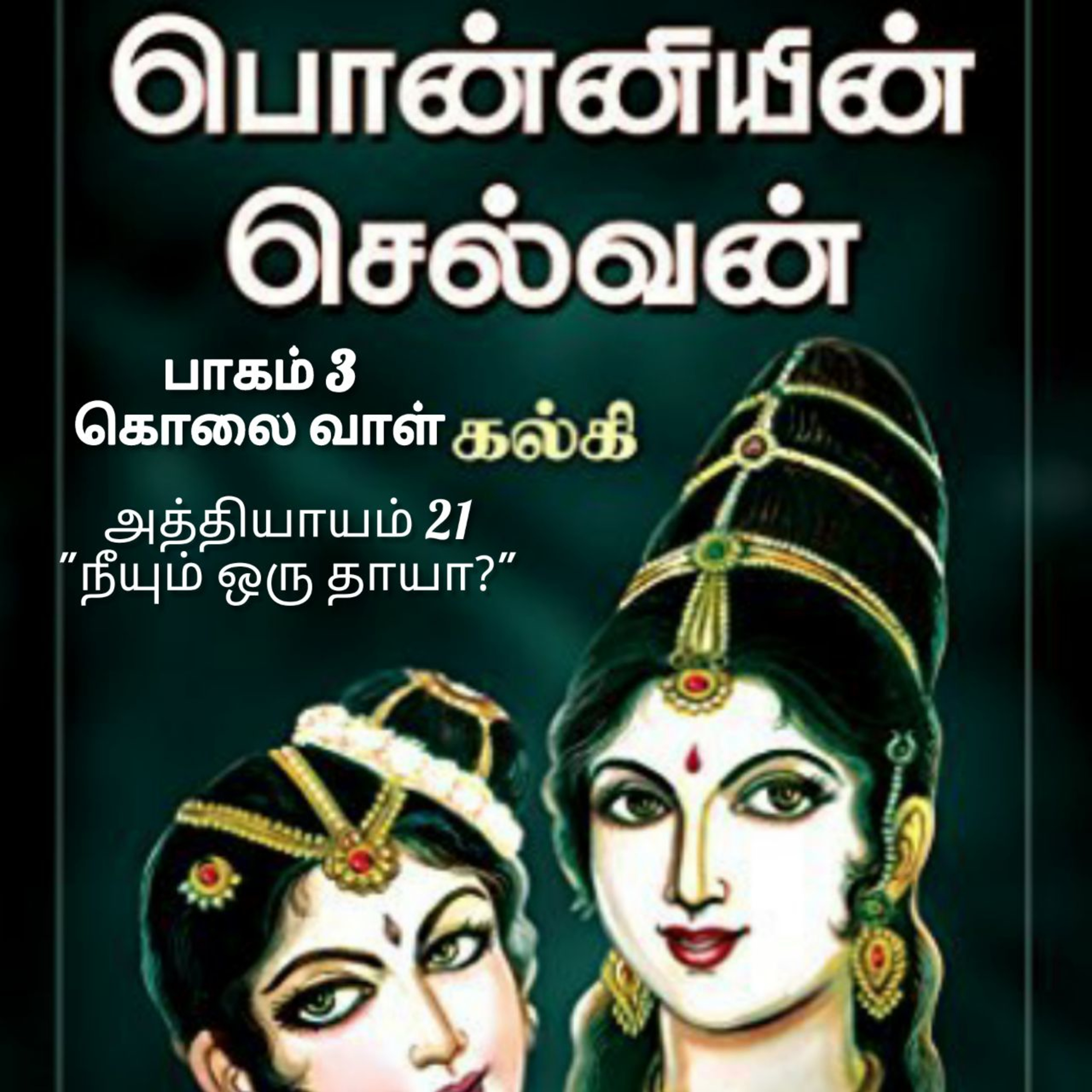 Oru Kadha Sollatuma Makkale!