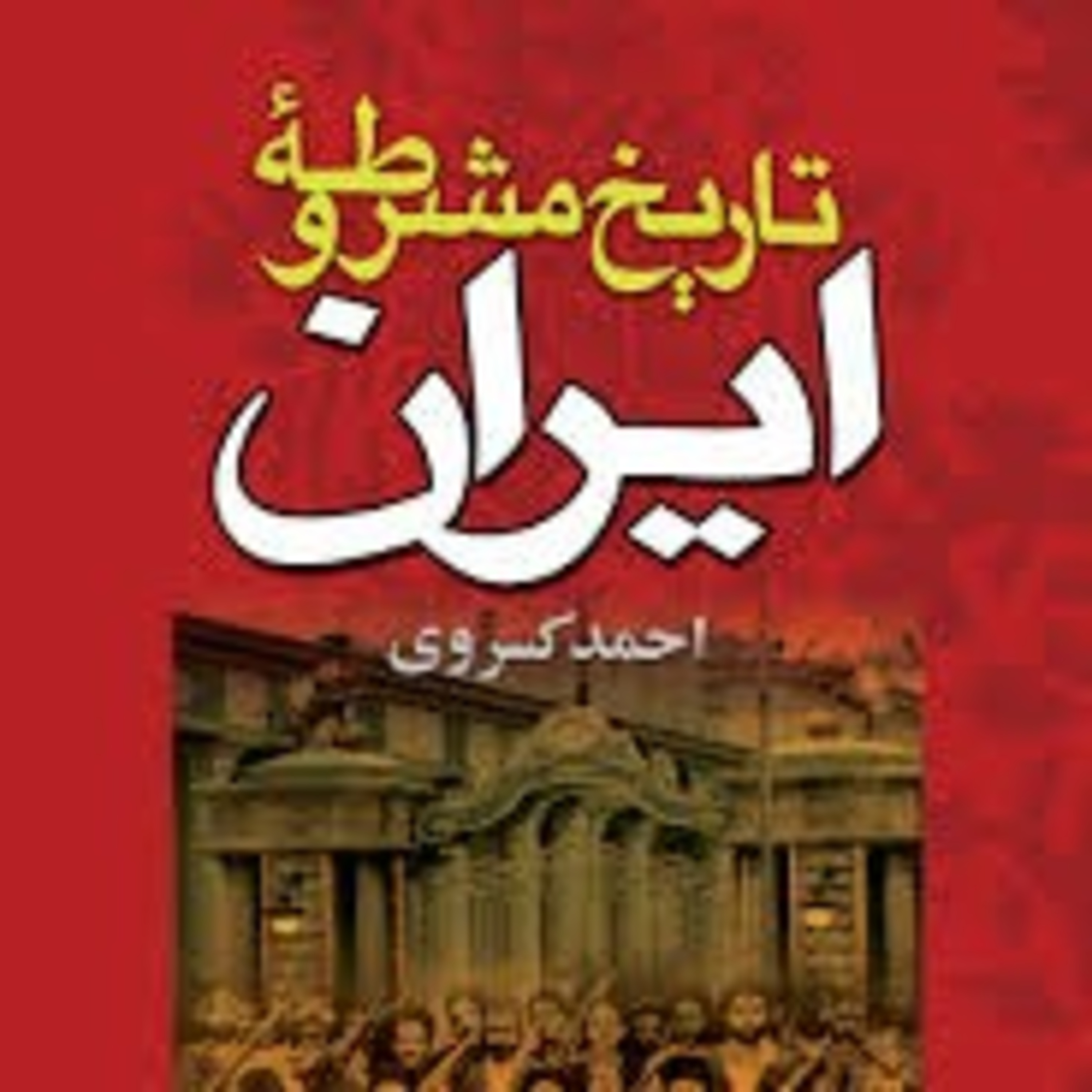 فصل اول-قسمت ۳۷- تاریخ مشروطه ایران-احمد کسروی-گفتار پنجم