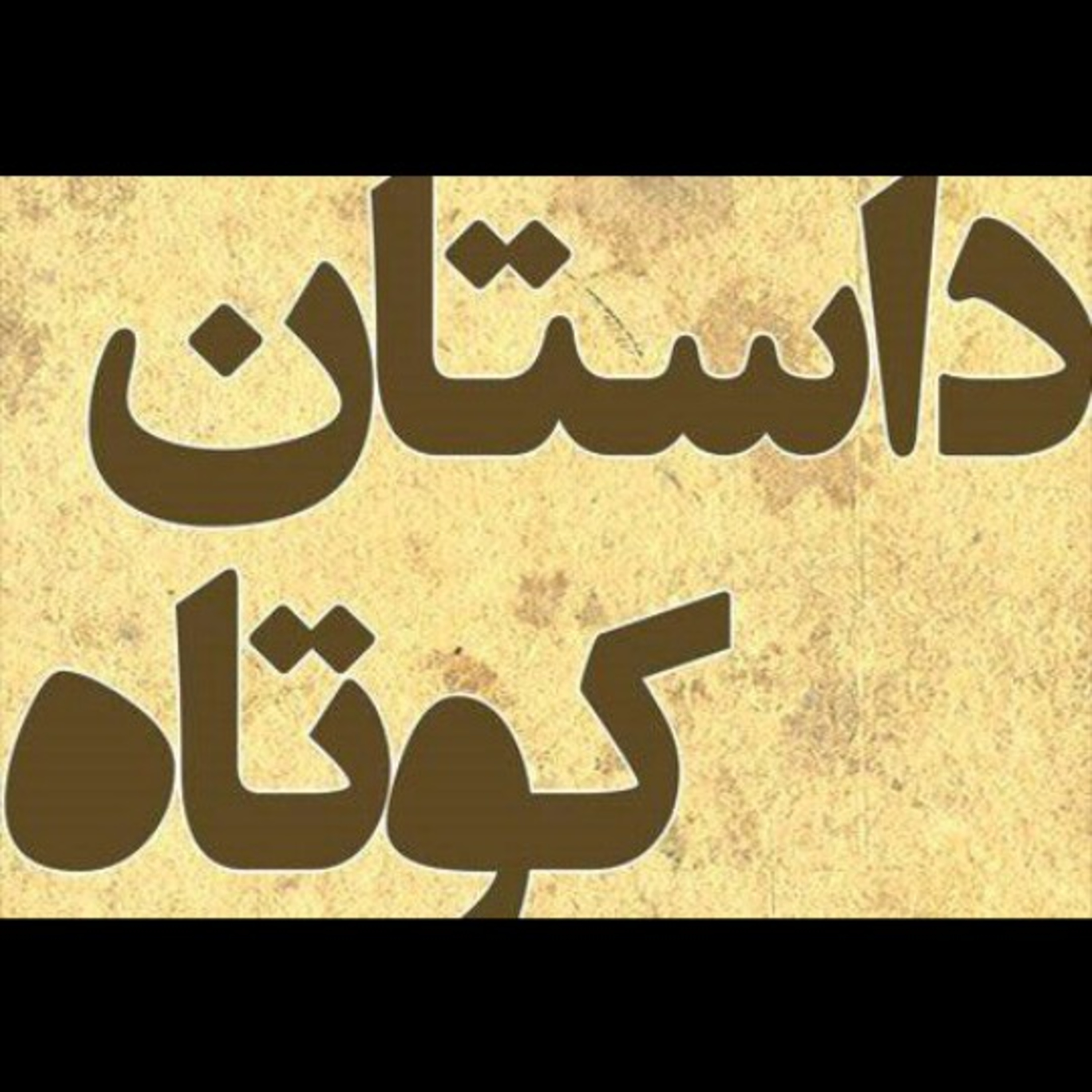 کاور داستانهای کوتاه وزیبا