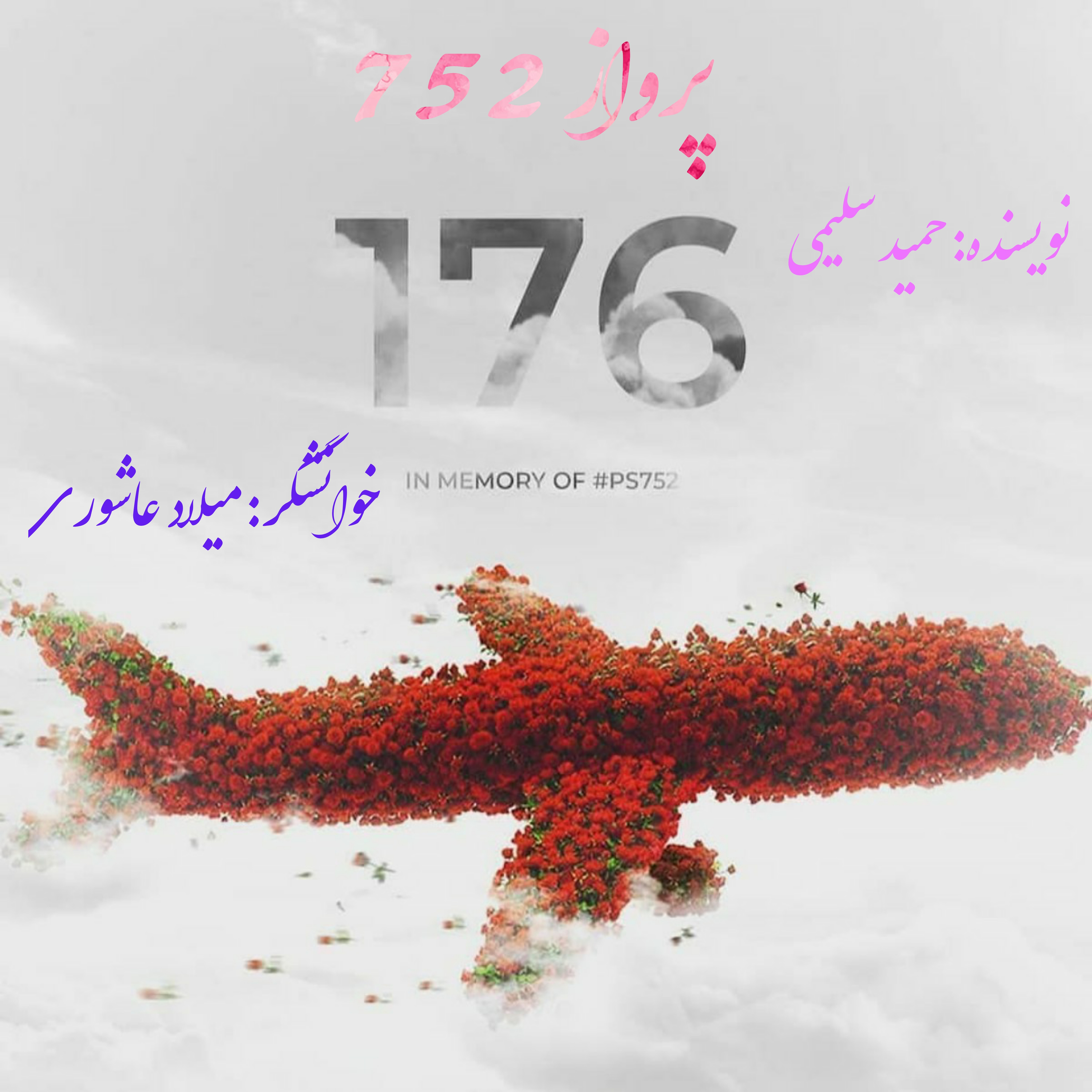 کاور پادکست پرواز ۷۵۲(هواپیمای اوکراینی)