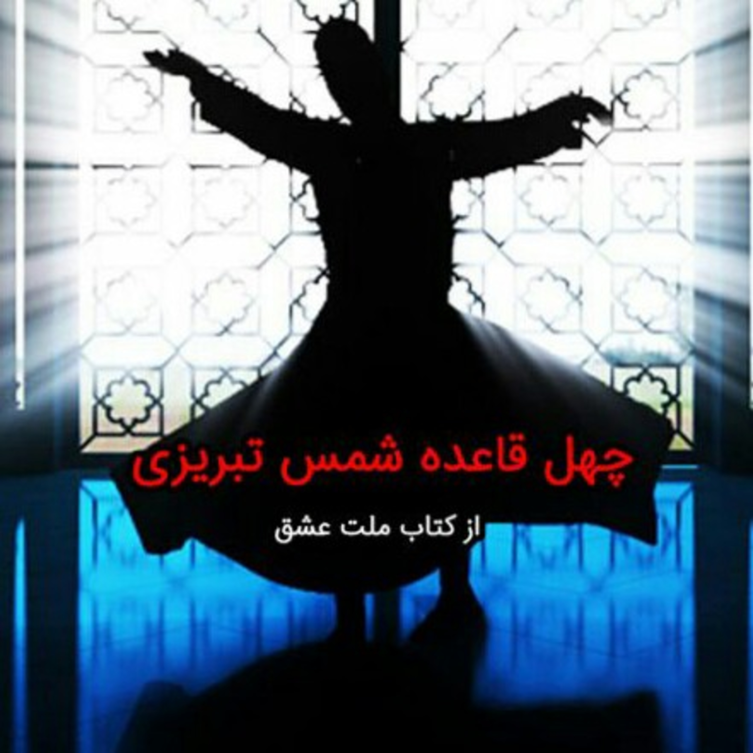 کاور چهل قاعده عشق شمس تبریزی