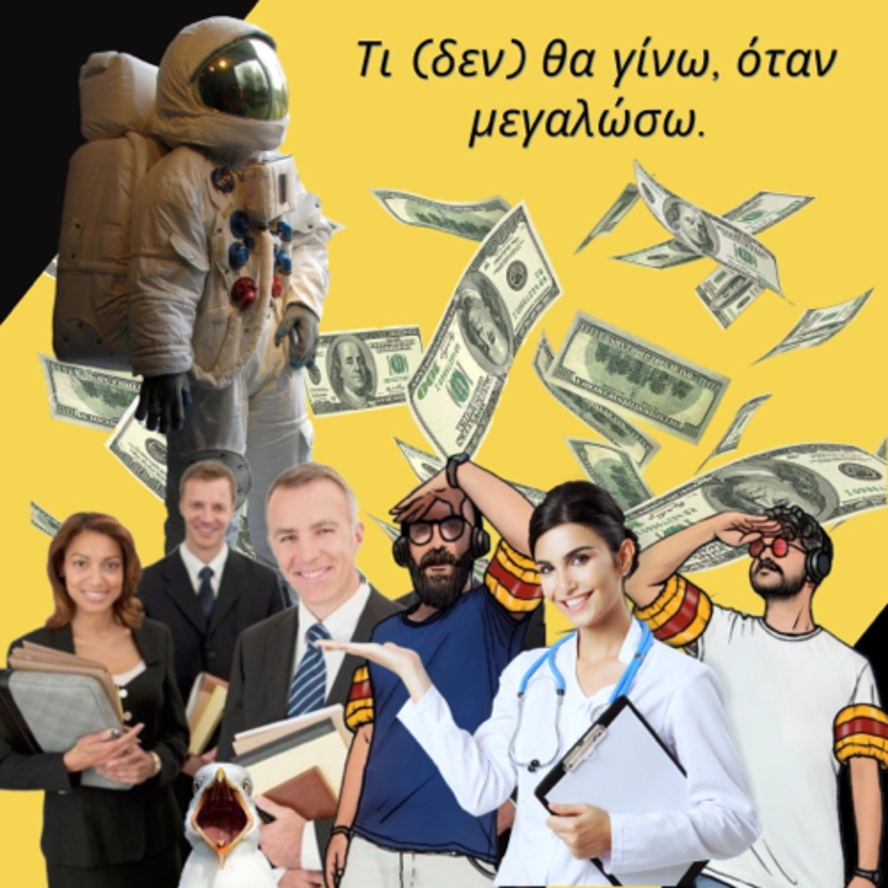 S01E05- Τι (δεν) θα γίνω όταν μεγαλώσω! episode artwork