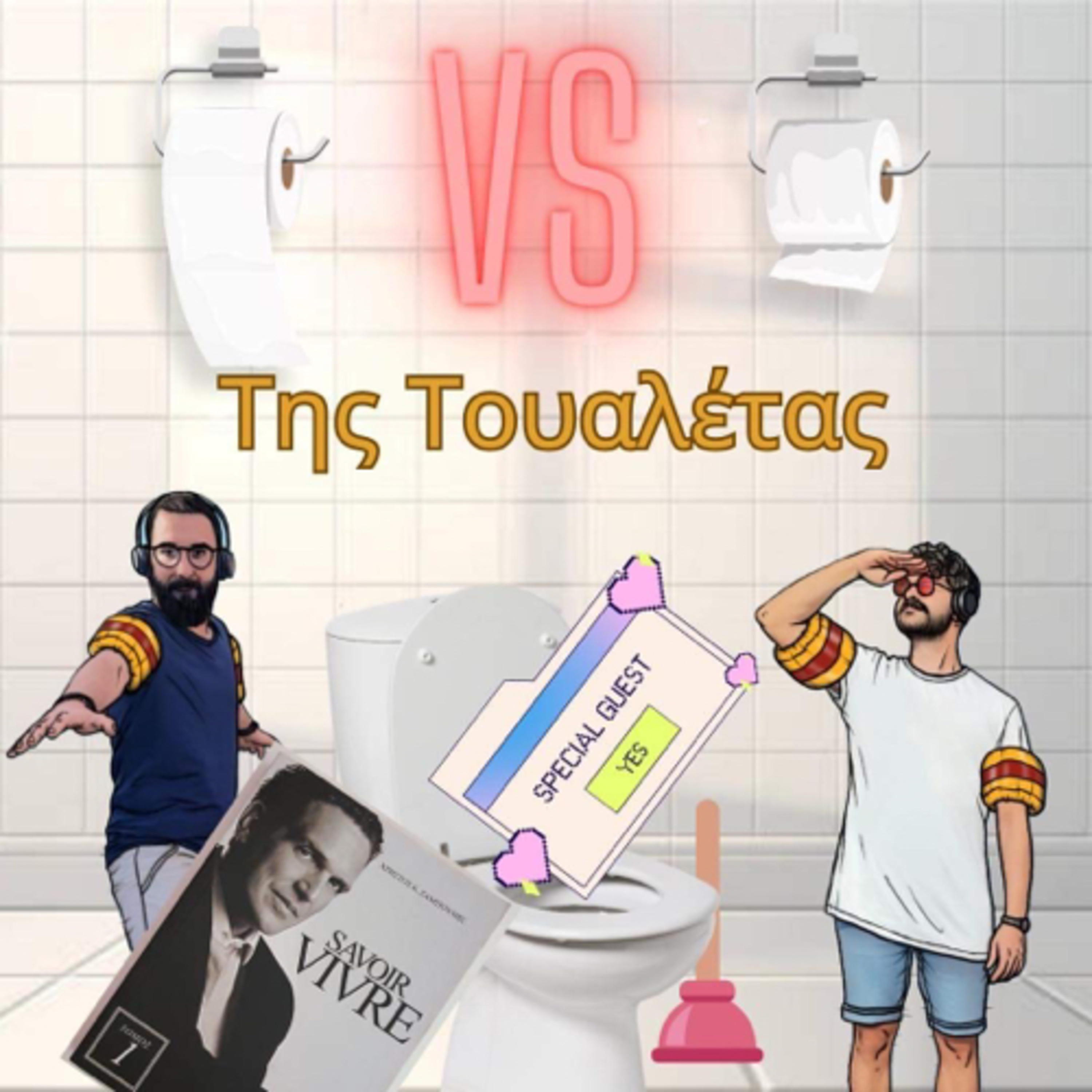 S01E08- Της τουαλέτας episode artwork