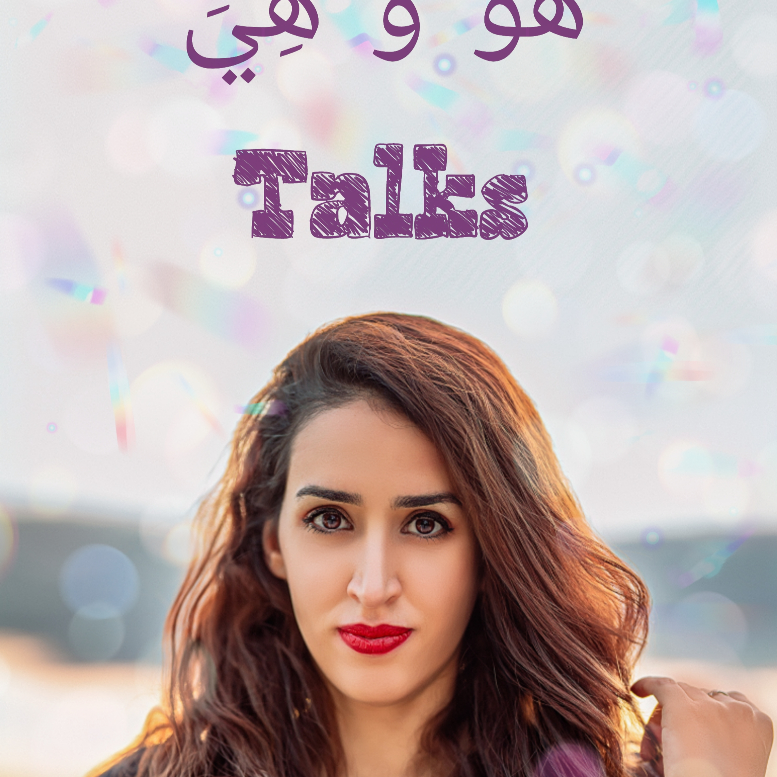HOWA W HIYA TALKS EP 1  من اول ما بدات  هو و هي  episode artwork