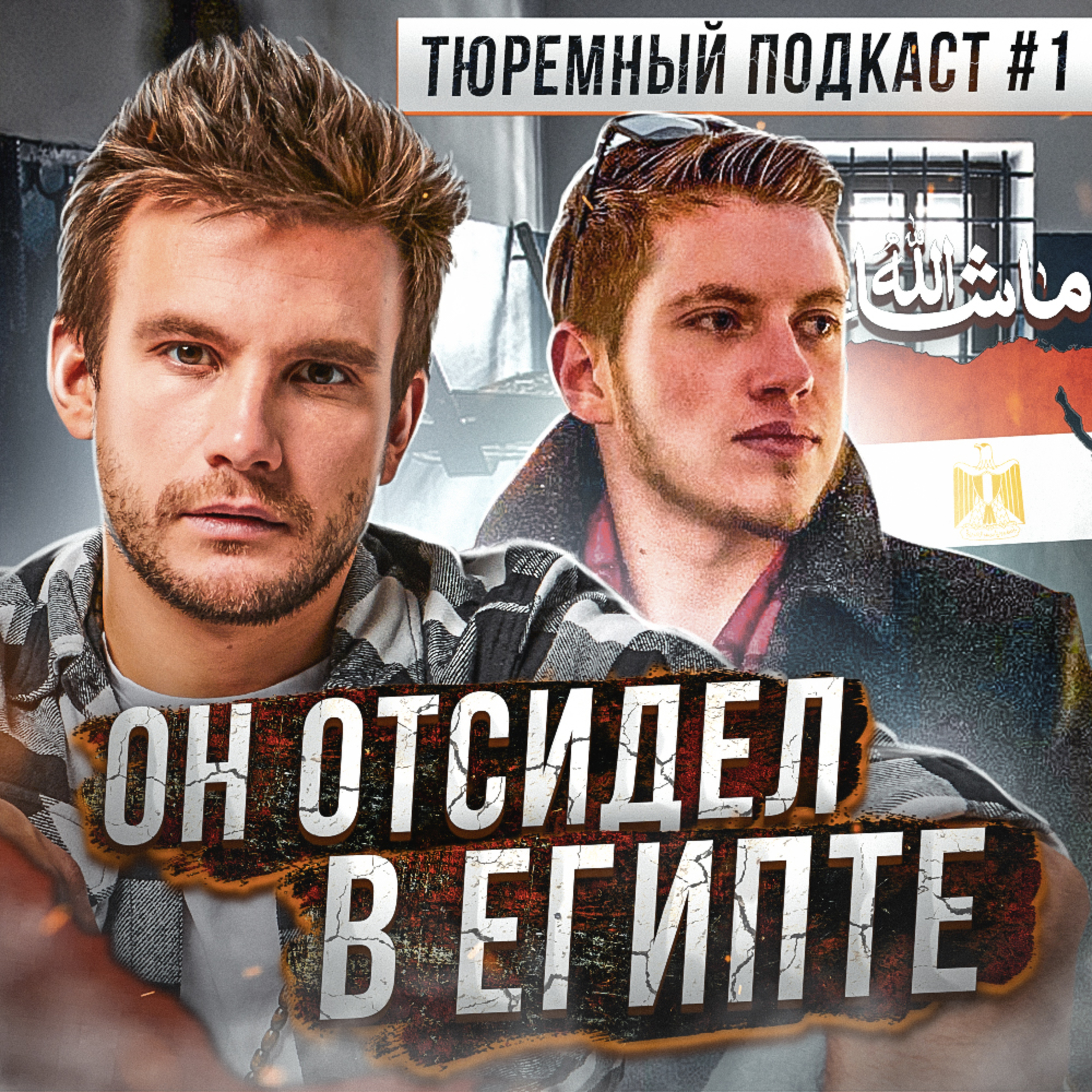 ЕГИПЕТ // Как сидят в Хургаде. История не самого удачливого москвича episode artwork