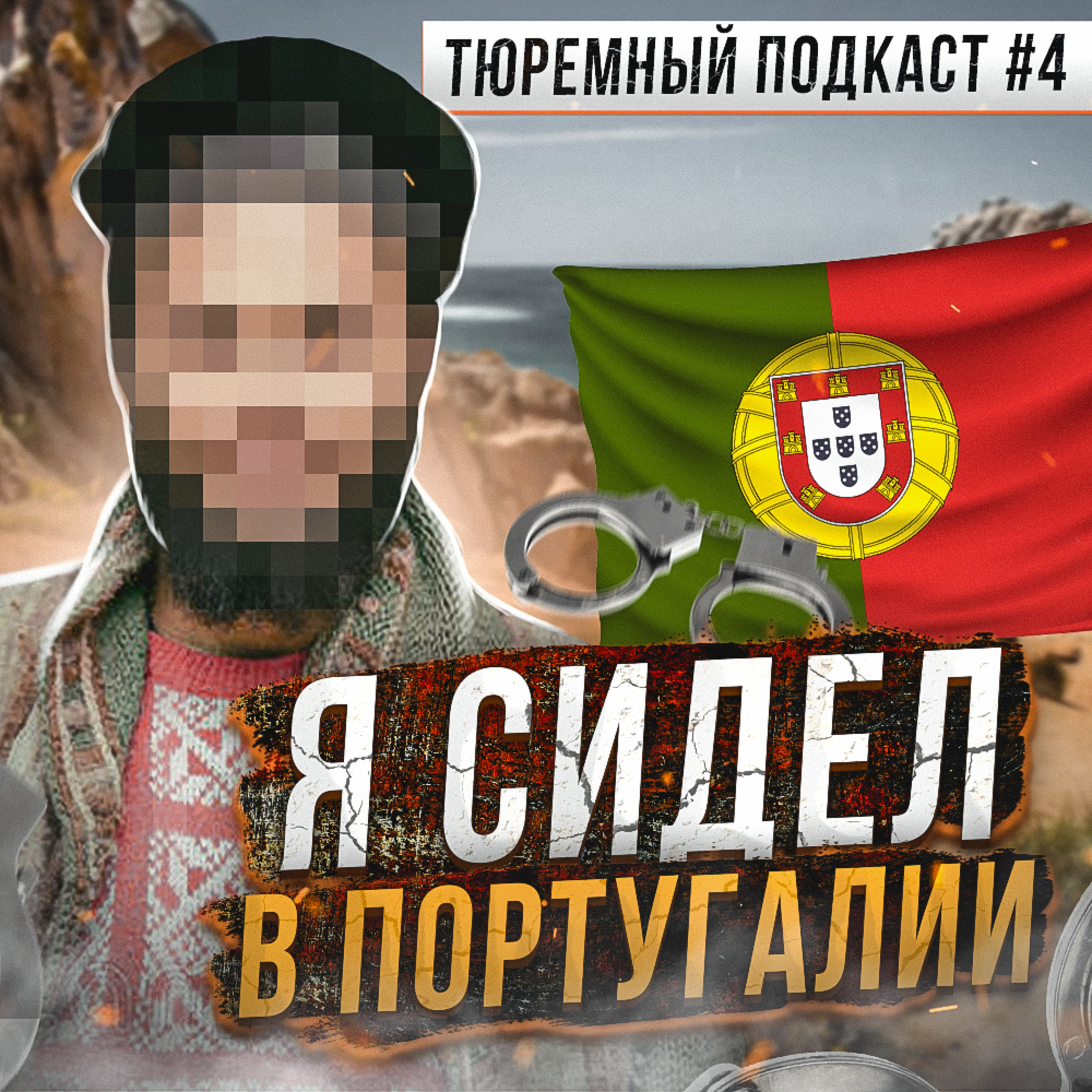 ПОРТУГАЛИЯ // Так ли волшебны европейские тюрьмы?  episode artwork