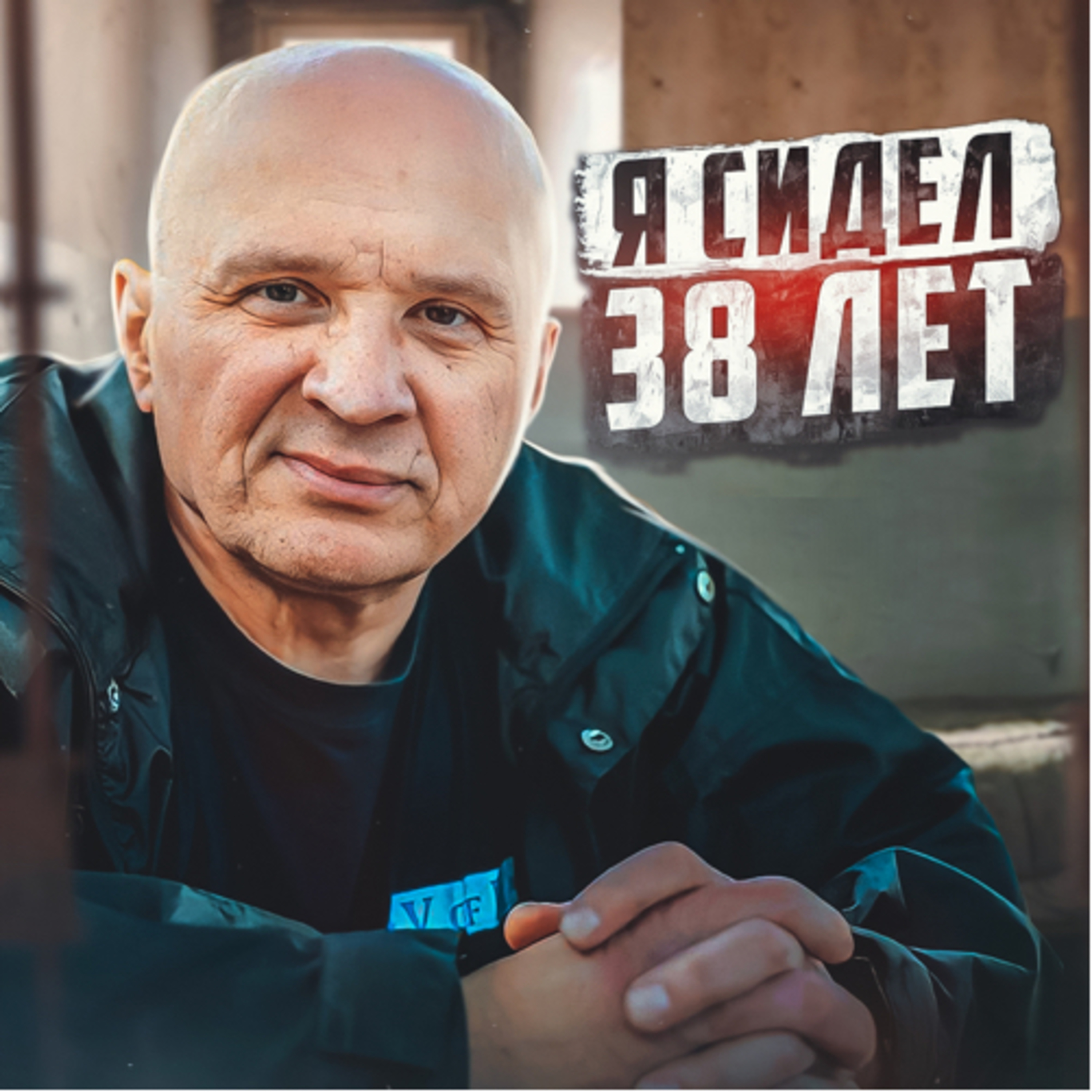 🇪🇪 ЭСТОНИЯ // 38 лет в тюрьме
 episode artwork