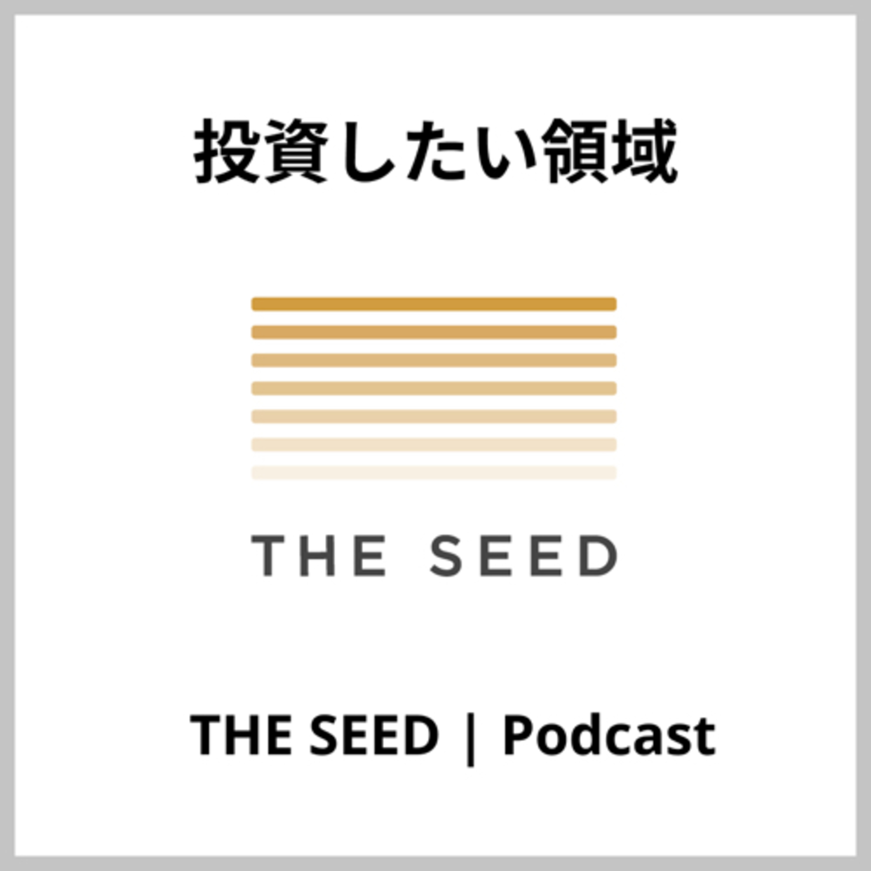 THE SEEDの投資したい領域 | 副業、リモートワーク、個人を加速させる事業