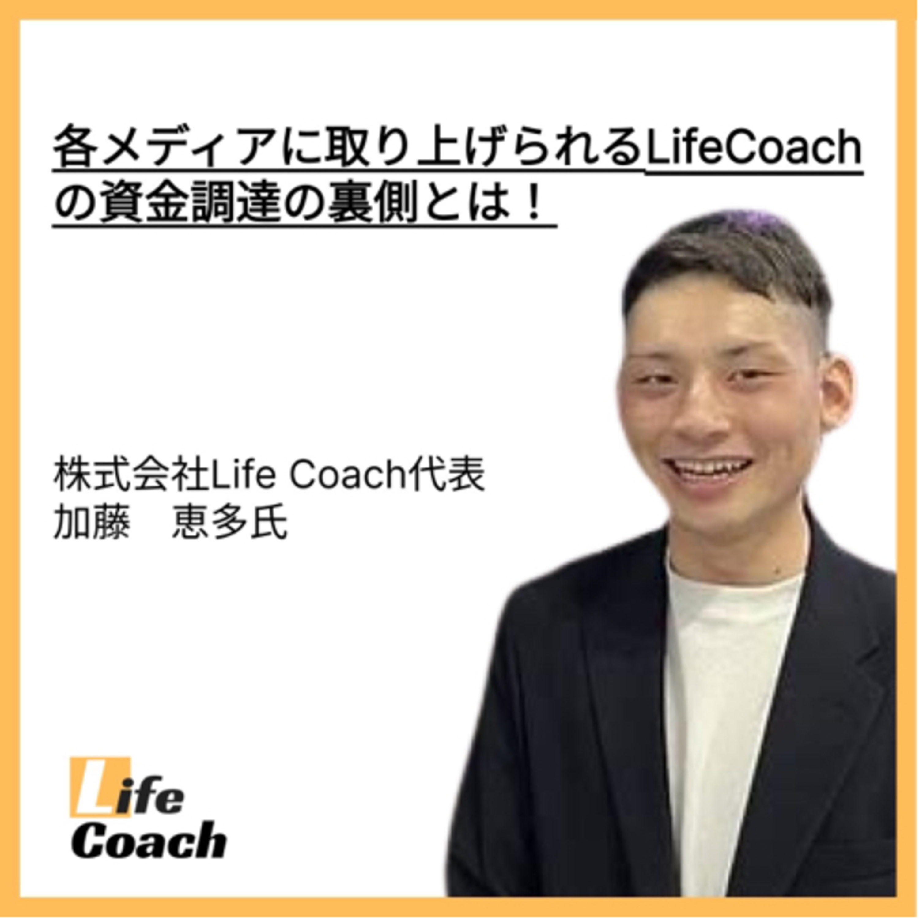 1.2億円の資金調達を実施した、投資先LifeCoach加藤さんのご紹介
