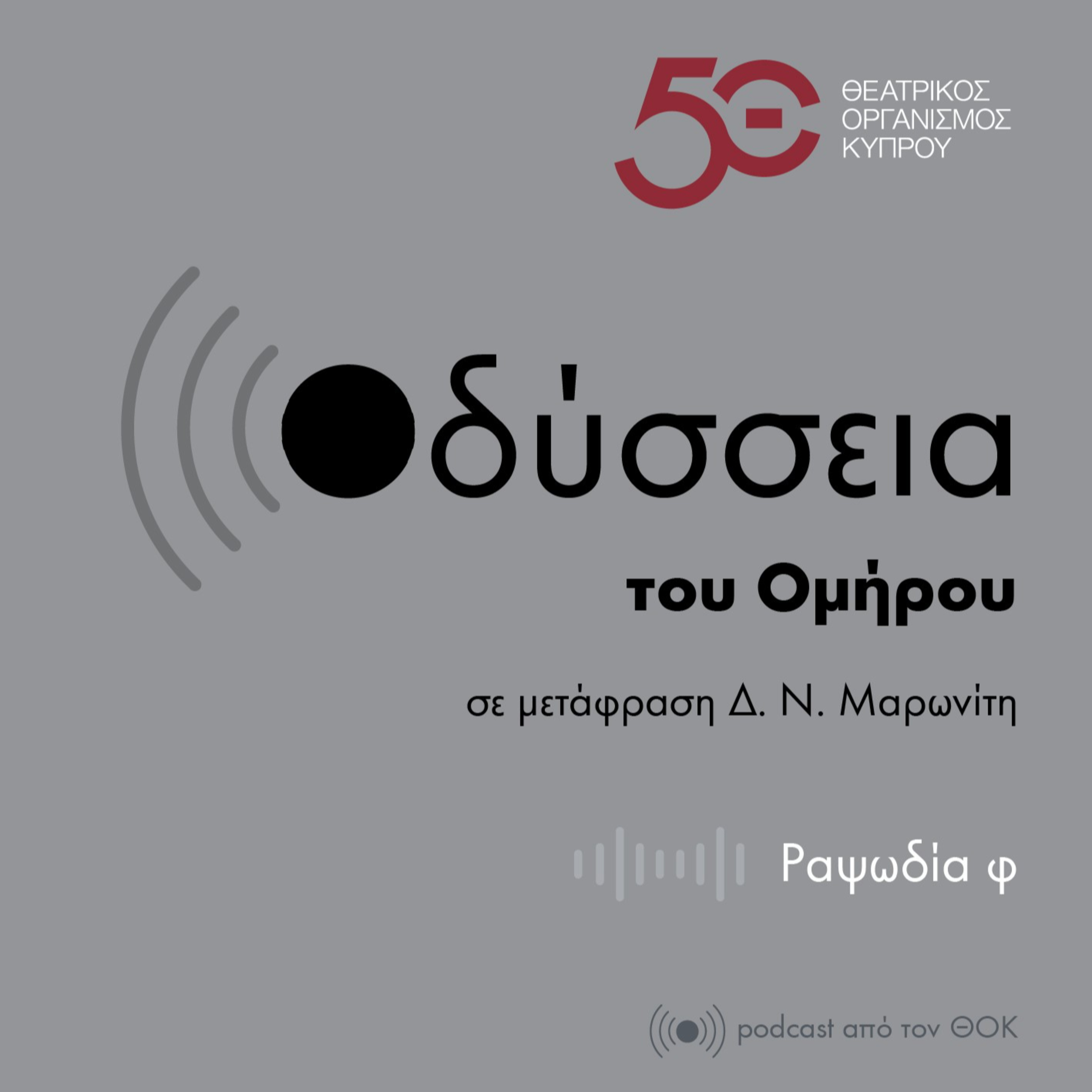 Η «Οδύσσεια» του Ομήρου, στη μετάφραση του Δ.Ν. Μαρωνίτη