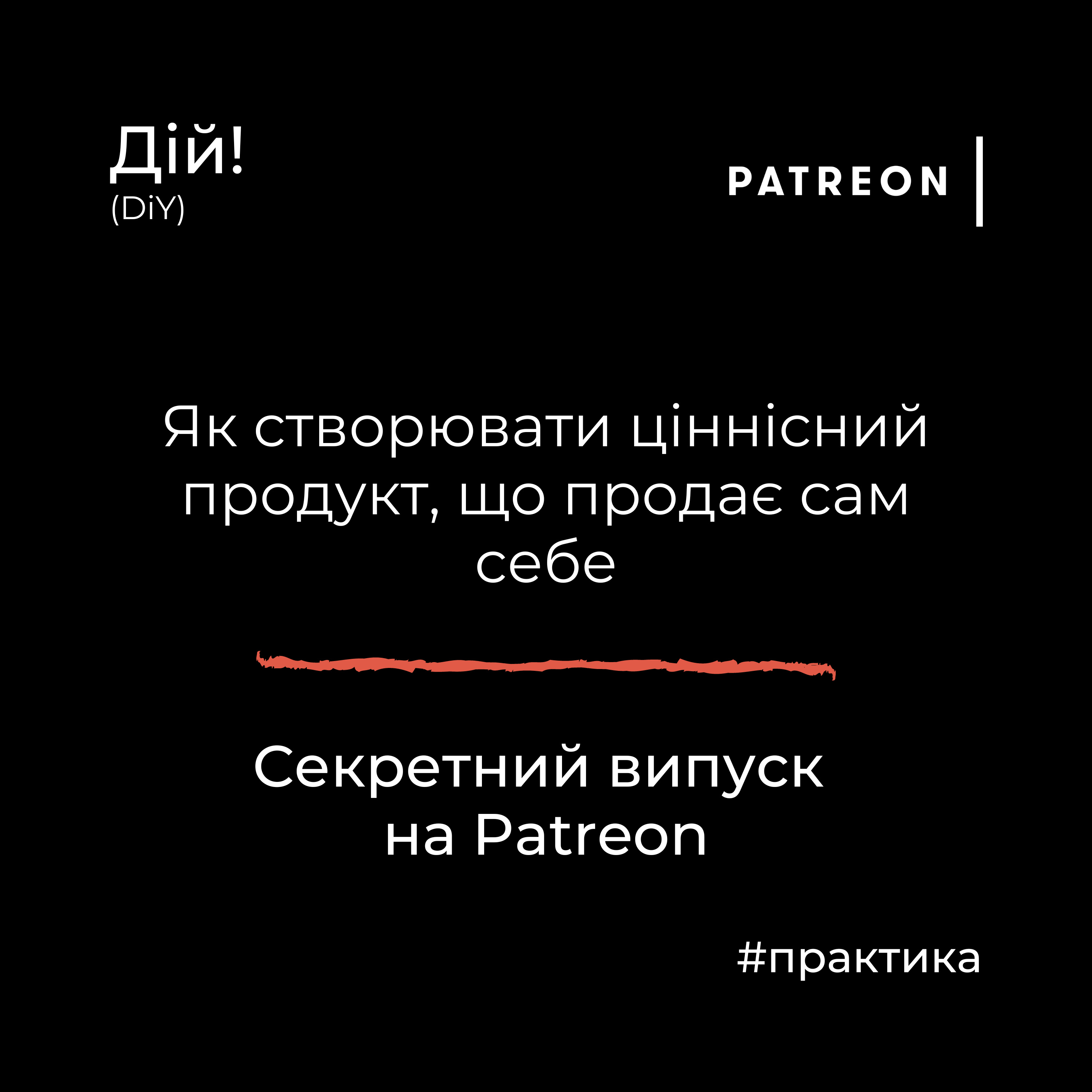 Як створювати ціннісний продукт, що продає сам себе - тизер секретного випуску на Patreon episode artwork
