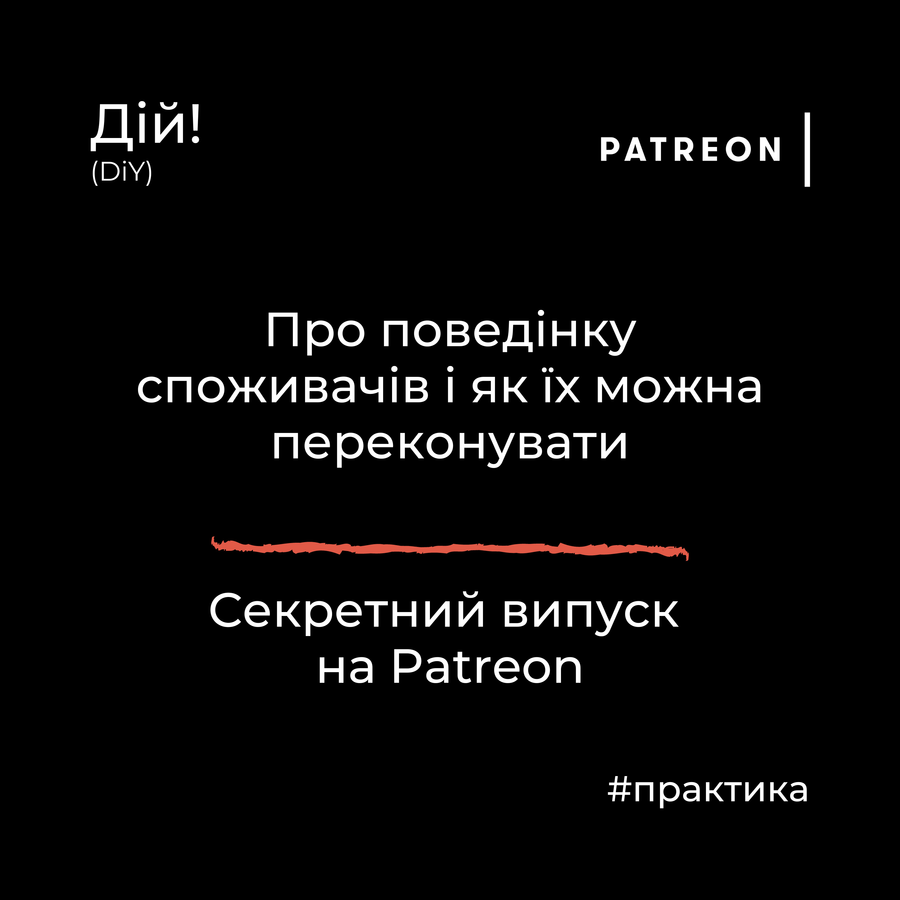 Про поведінку споживачів і як їх можна переконувати - тизер секретного випуску на Patreon episode artwork